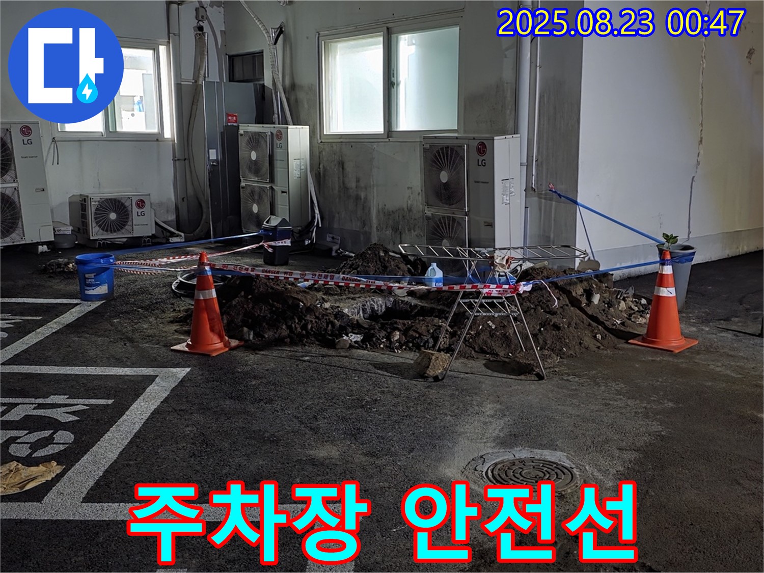 강원특별자치도 철원군 서면 와수리 주차장 누수 공사 - 굴착 작업 구역 주변에 안전선을 설치하여 출입을 통제하고 있습니다.