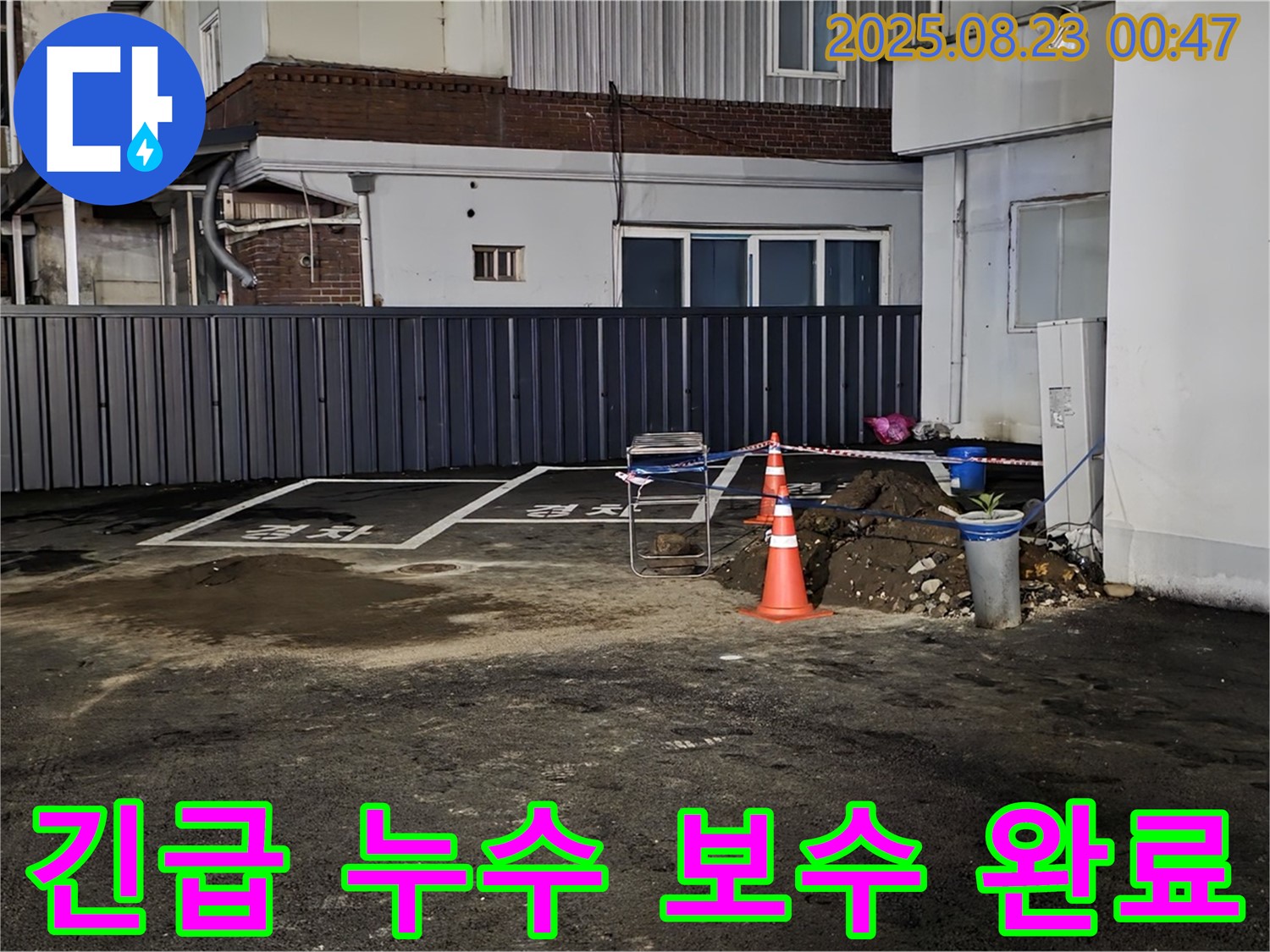 강원특별자치도 철원군 서면 와수리 주차장 누수 - 긴급 누수 보수로 빠른 시간 안에 안전하게 주차할 수 있도록 해결했습니다.