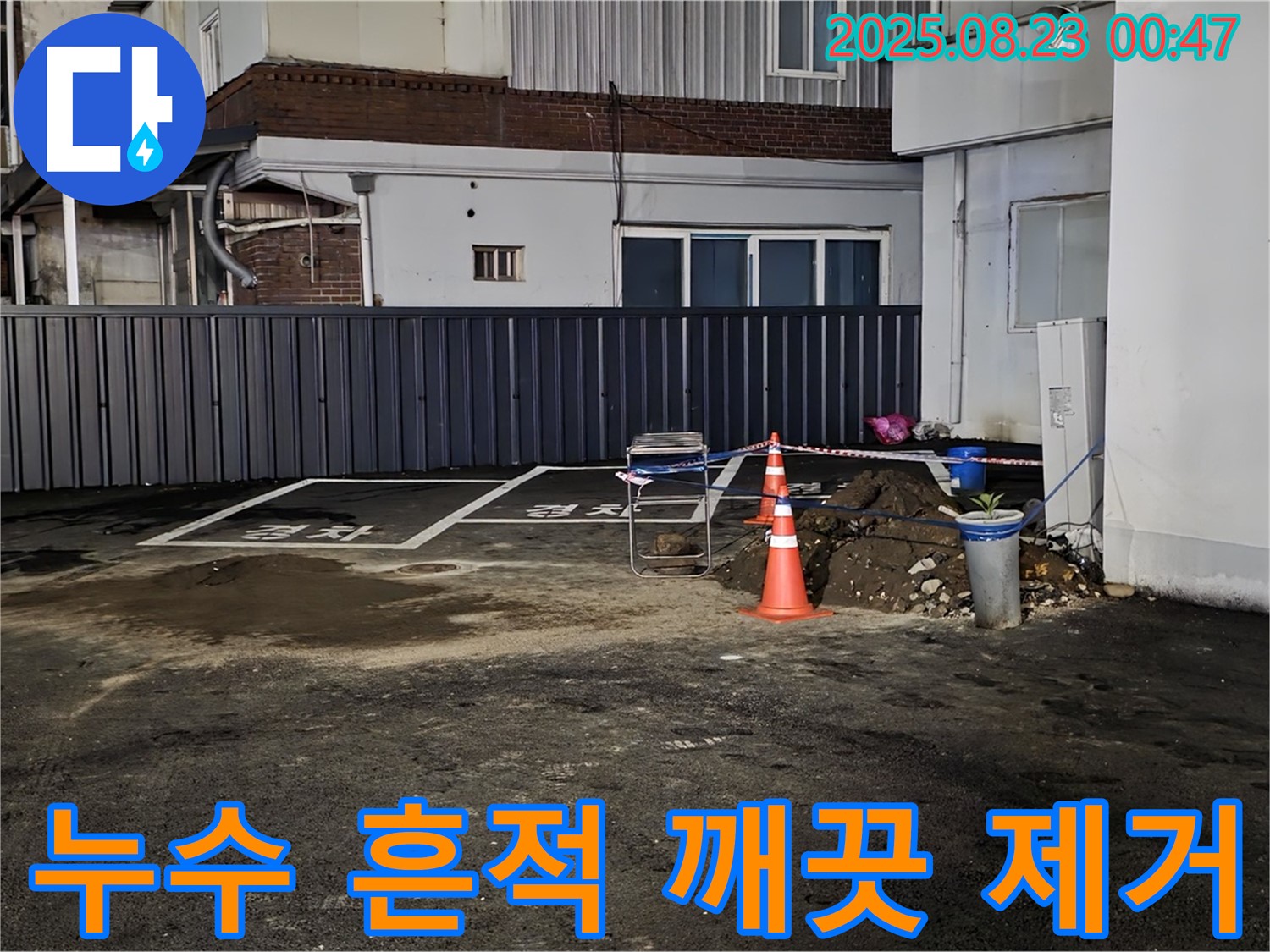 강원특별자치도 철원군 서면 와수리 주차장 누수 - 누수 흔적을 깨끗하게 제거하고 쾌적한 환경으로 만들었습니다.