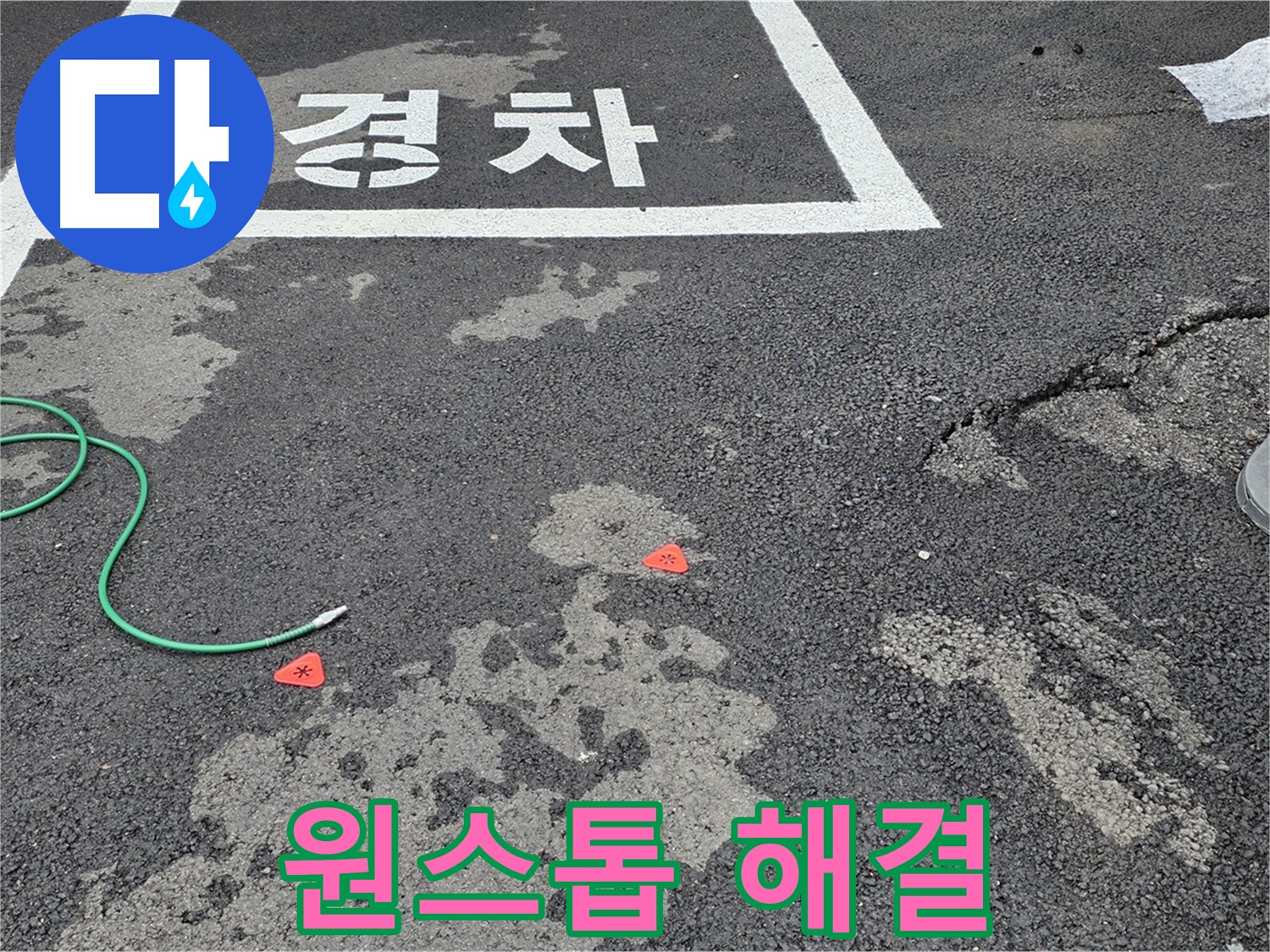 강원특별자치도 철원군 서면 와수리 주차장 바닥 누수 - 누수 탐지부터 완벽한 보수까지 원스톱으로 해결해 드립니다.