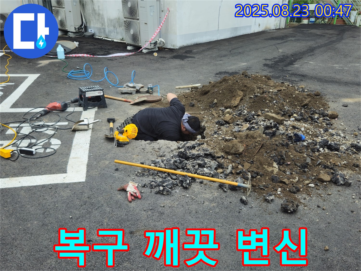 강원특별자치도 철원군 서면 와수리 주차장에서 누수탐지 전문가가 완벽하게 복구하여 흔적 없이 깨끗한 주차장으로 변신시켜 드립니다.