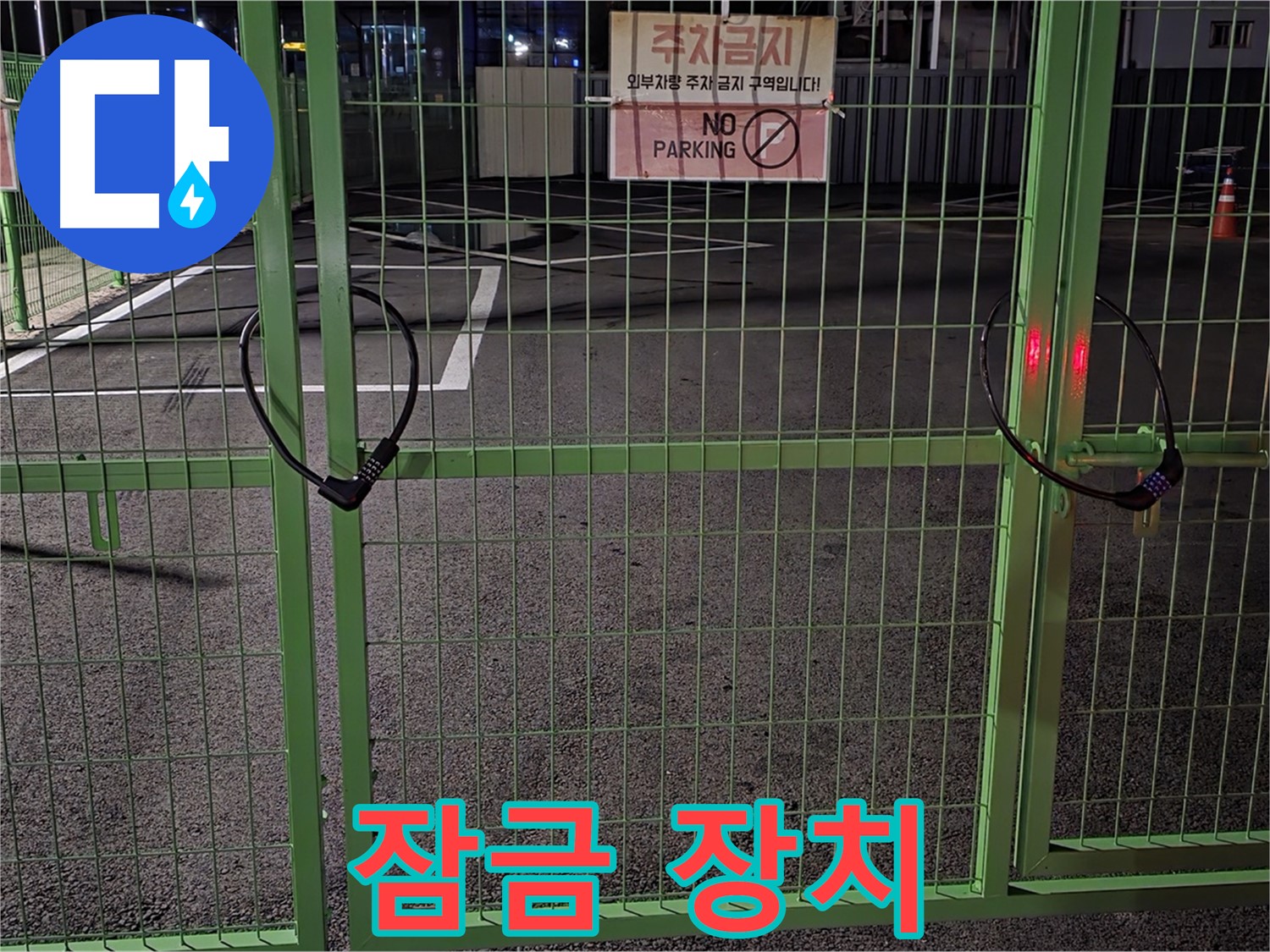 강원특별자치도 철원군 서면 와수리 - 튼튼한 잠금 장치가 있는 주차장 - 누수 해결을 위해 꼼꼼하게 점검합니다.