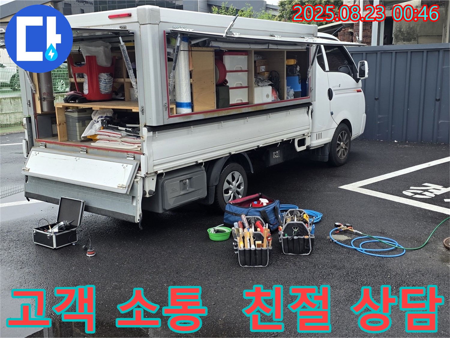 강원특별자치도 철원군 서면 와수리에서 고객과의 소통을 중요하게 생각하며 친절한 상담을 제공하는 누수 전문가의 모습입니다.