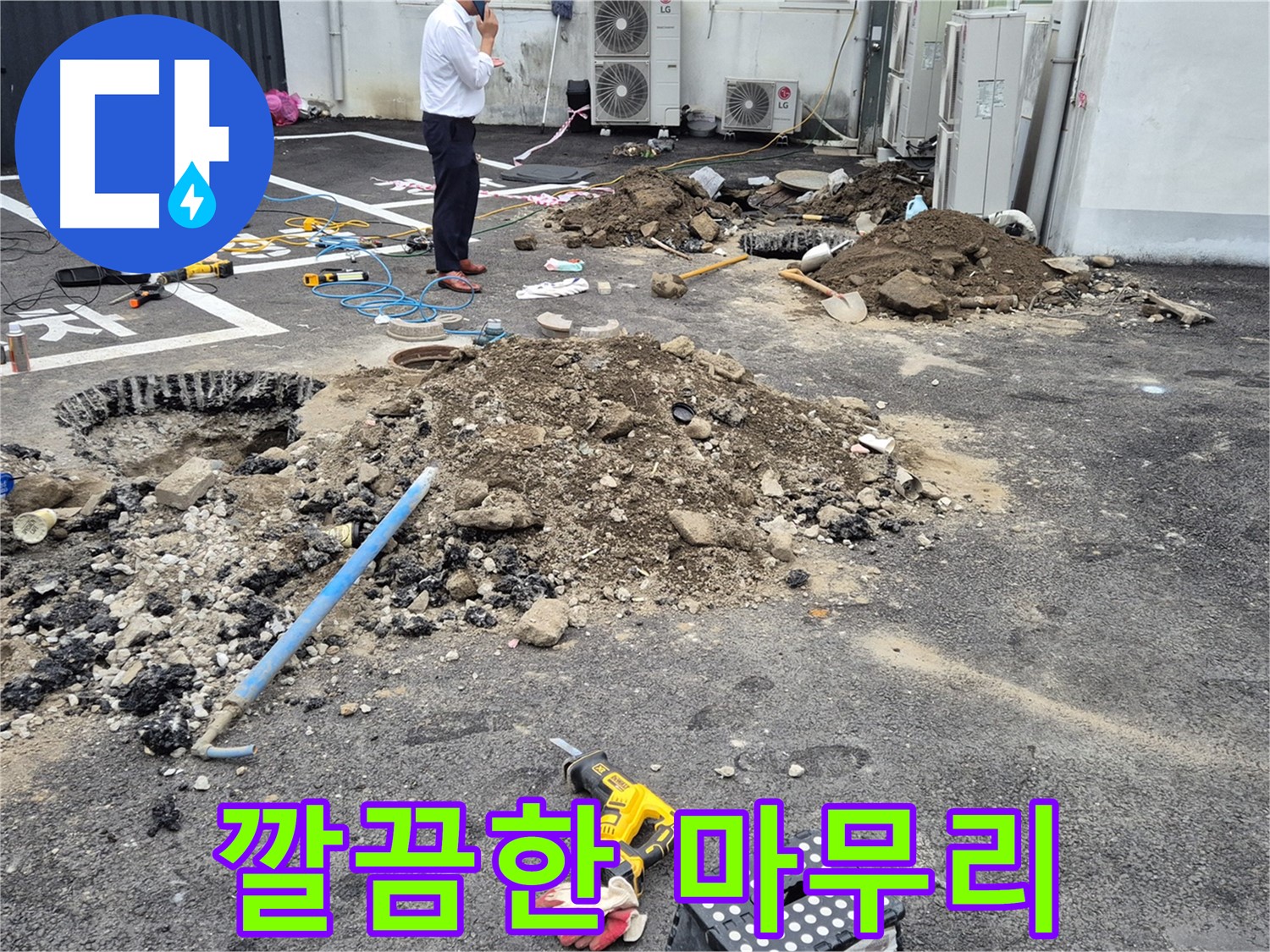 강원특별자치도 철원군 서면 와수리에서 깔끔하게 누수 공사를 마무리합니다 - 완벽한 마무리로 고객님의 만족도를 높입니다.