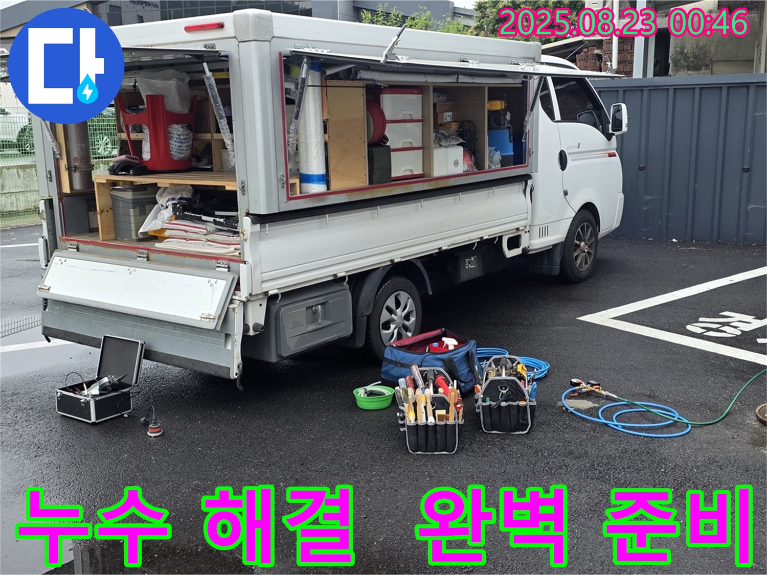 강원특별자치도 철원군 서면 와수리에서 누수 해결을 위해 완벽하게 준비된 누수 전문가의 장비들을 보여줍니다.