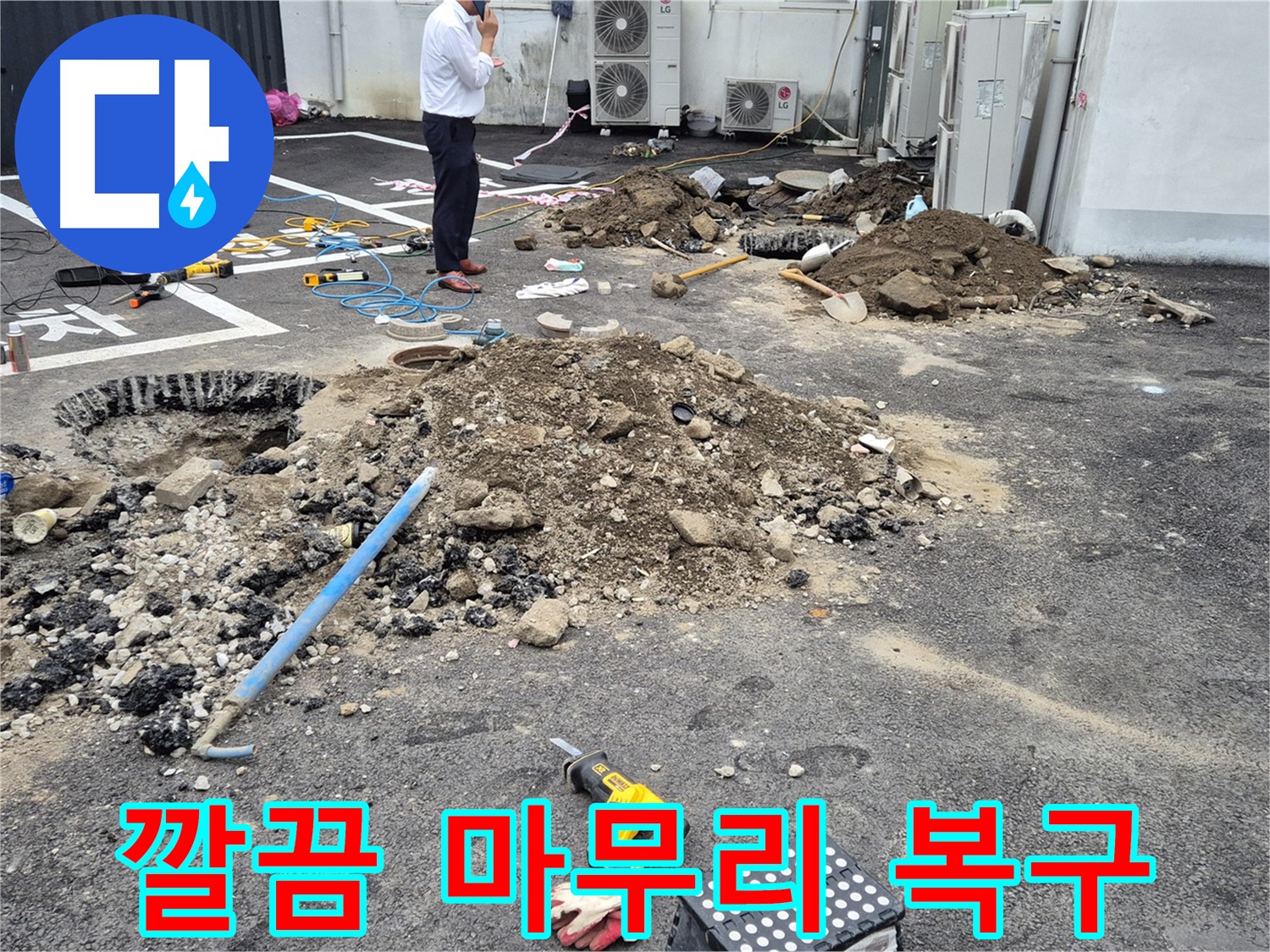 강원특별자치도 철원군 서면에서 누수 공사를 깔끔하게 마무리하고 완벽하게 복구했습니다 - 고객님의 만족을 최우선으로 생각합니다.