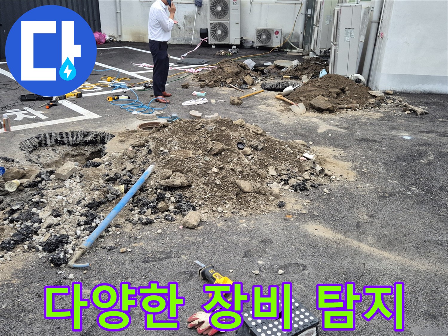 강원특별자치도 철원군 서면에서 다양한 장비를 사용하여 누수를 정확하게 탐지합니다 - 첨단 장비로 숨은 누수까지 찾아냅니다.