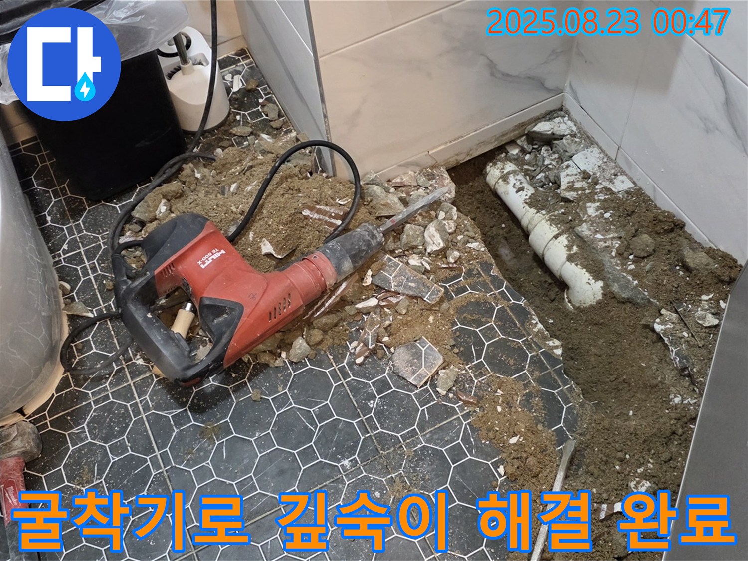 강원특별자치도 철원군 와수리 - 욕실 바닥 누수, 굴착기로 깊숙한 곳까지 파서 완벽하게 해결 완료, 곰팡이 냄새 Bye Bye