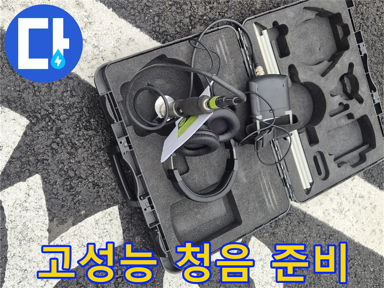 고성능 청음 탐지 장비 준비 완료 - 철원 서면 숨겨진 누수 해결