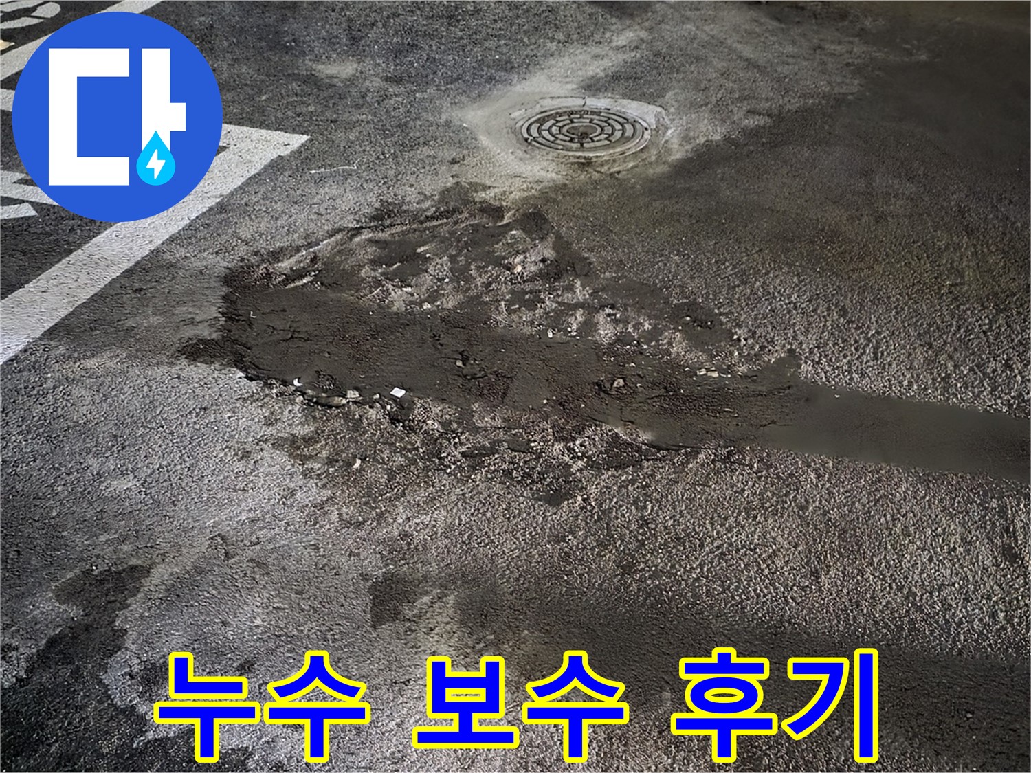 누수 보수 후기 - 완벽한 누수 보수 후 고객 만족 후기