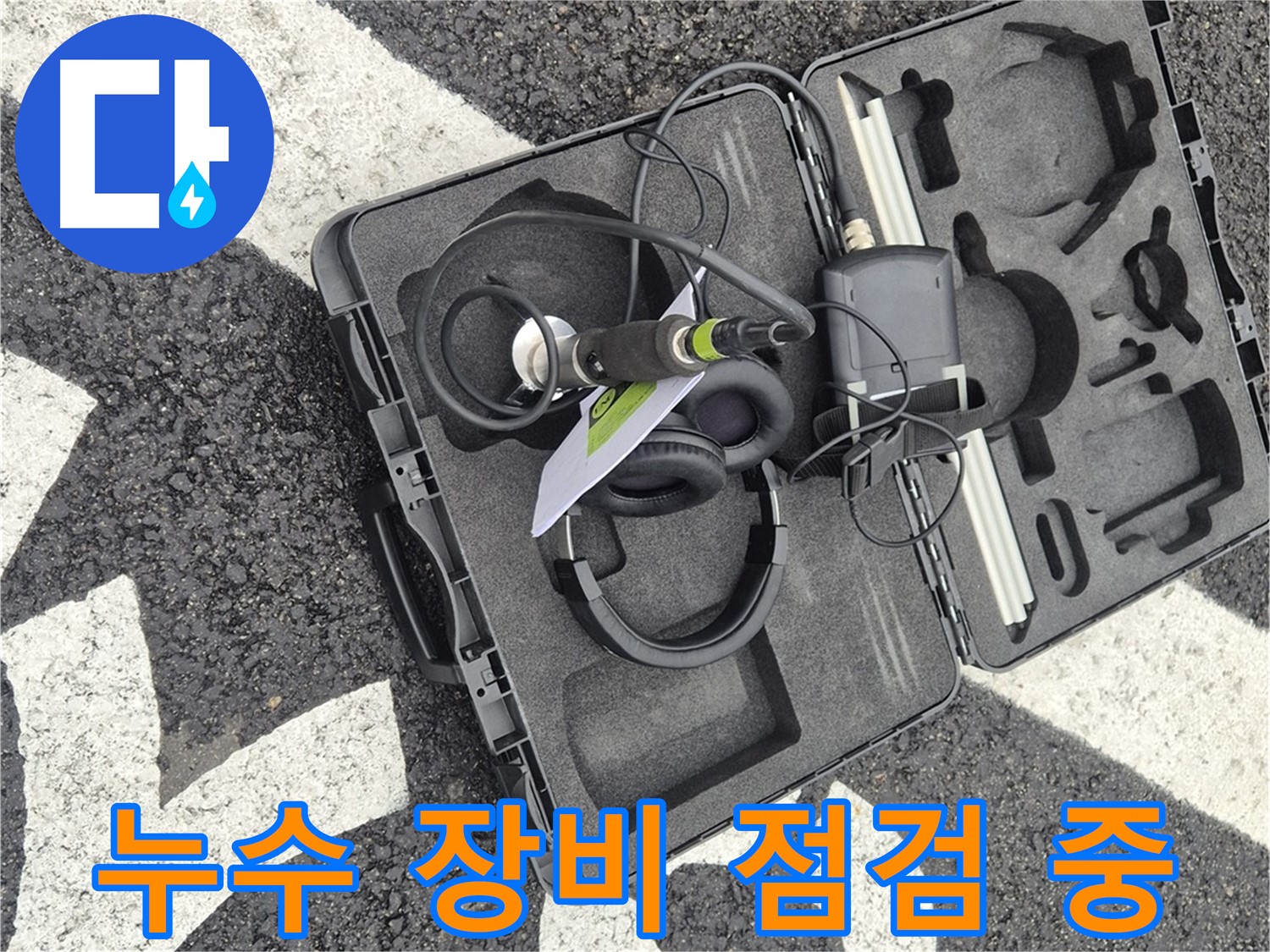 누수 탐지 장비 꼼꼼한 점검 - 최고의 서비스를 위한 준비 과정입니다.