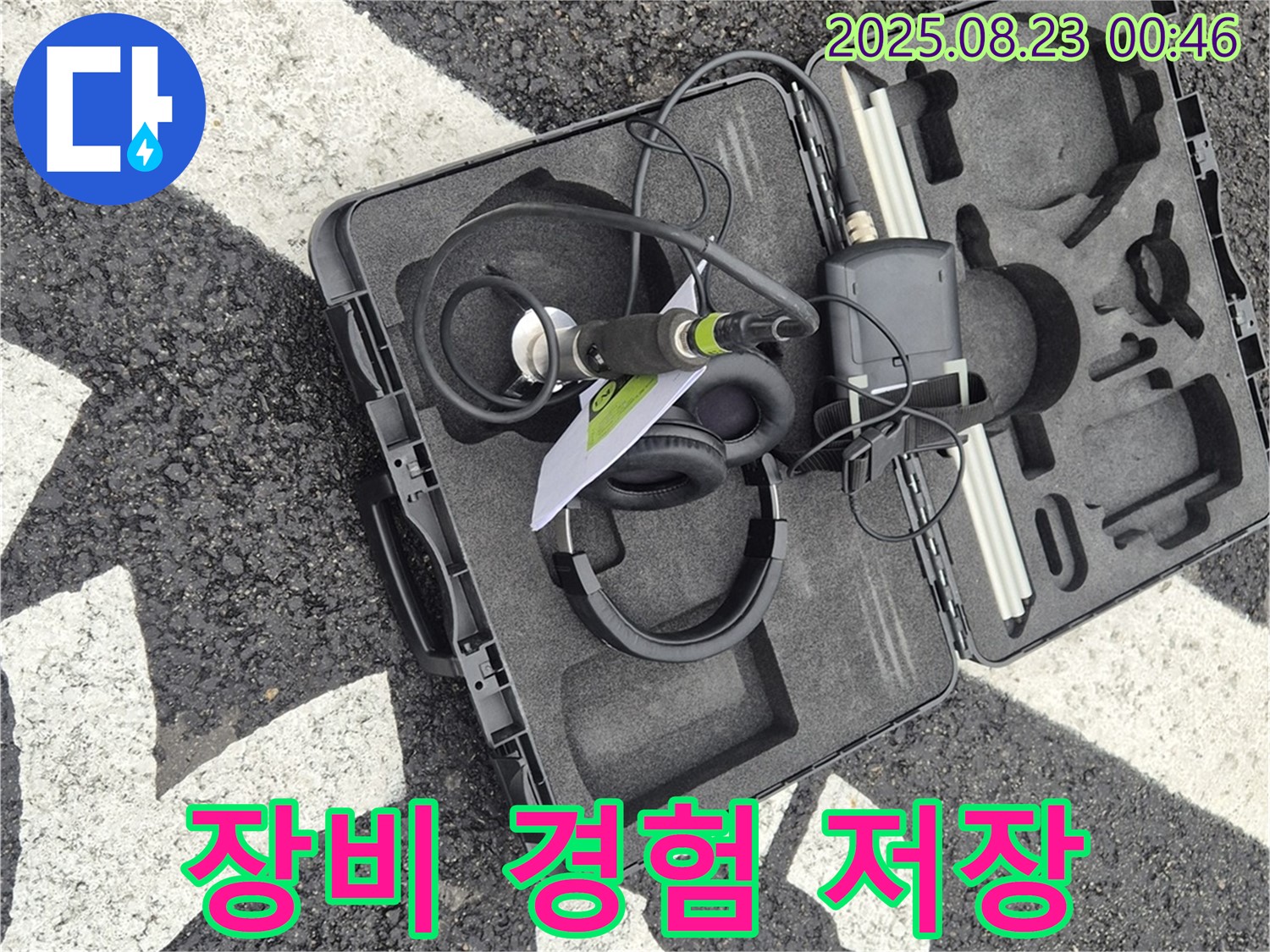 누수 탐지 장비 케이스 - 나의 경험이 고스란히 담긴 저장소!