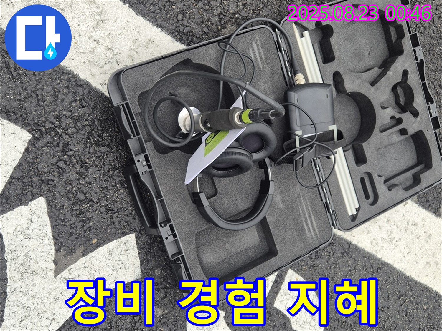 누수 탐지 장비 케이스 - 나의 모든 경험과 지혜가 담긴 비밀 저장소!