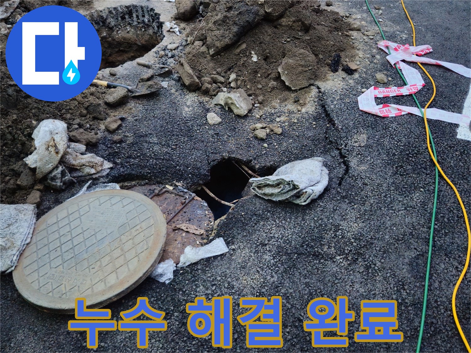 누수 해결 완료 - 이제 안심하세요.