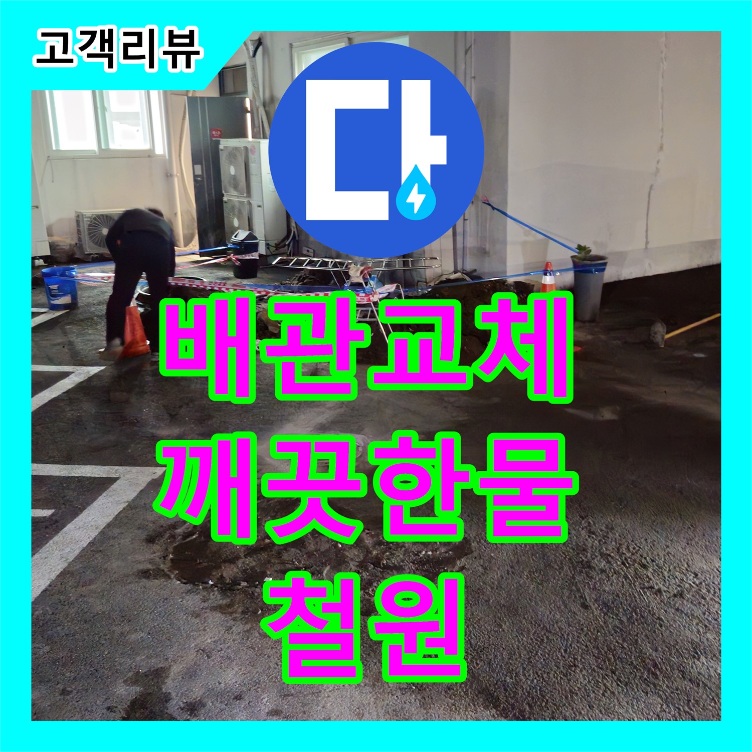 누수설비 - 철원군 서면, 낡은 수도 배관 누수, 새 배관으로 교체하여 깨끗한 물 사용하세요