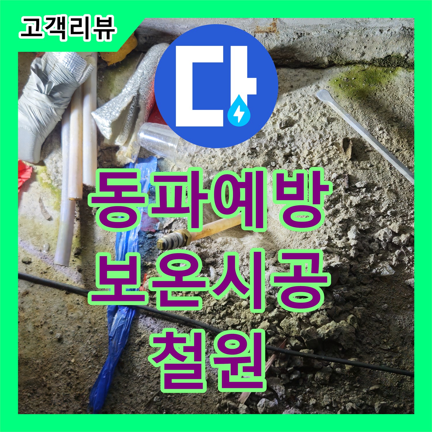 누수설비업체 - 철원군, 겨울철 수도관 동파 예방! 꼼꼼한 보온 시공으로 안심