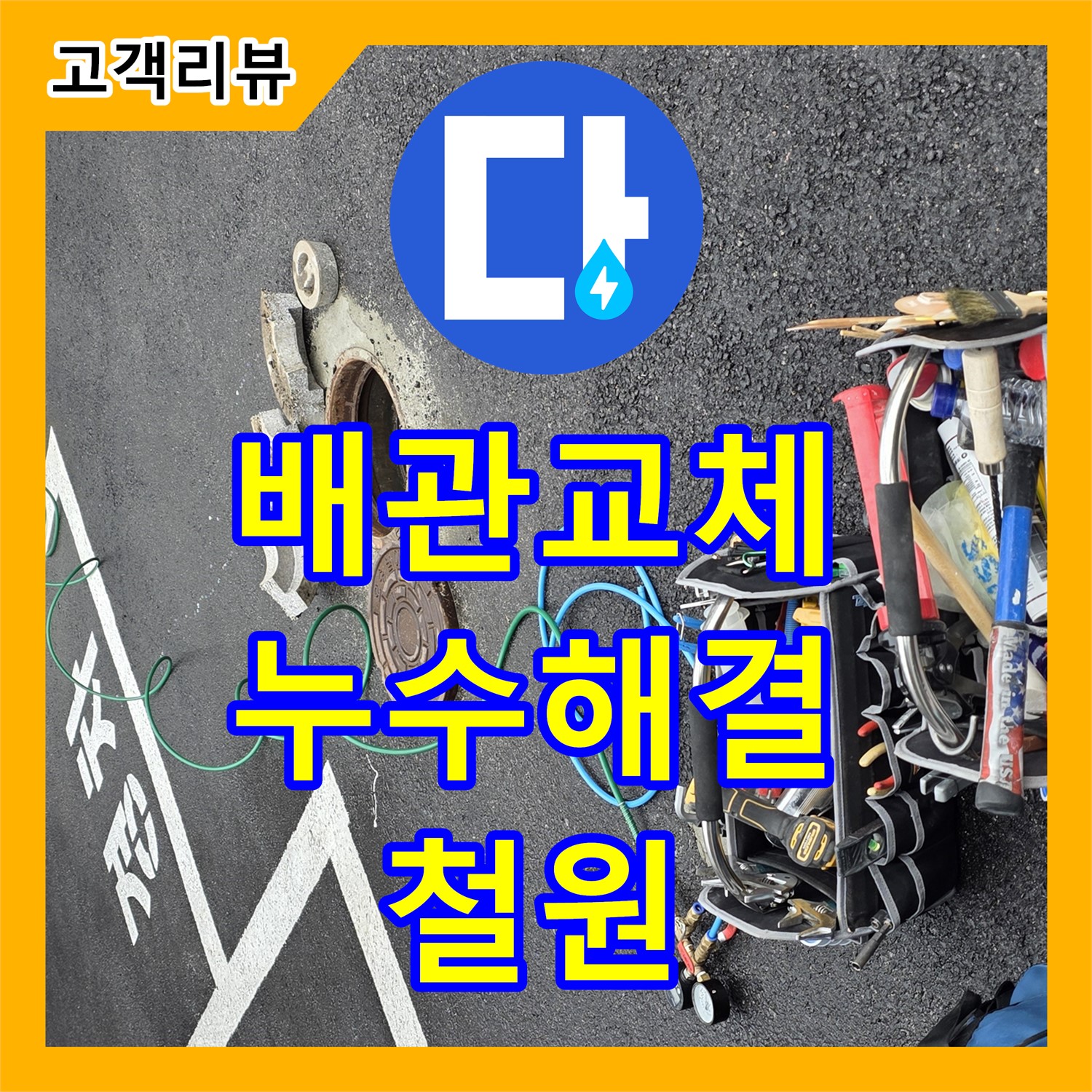 누수설비업체 - 철원군, 낡은 배관 OUT! 새 배관으로 교체하여 누수 걱정 끝!
