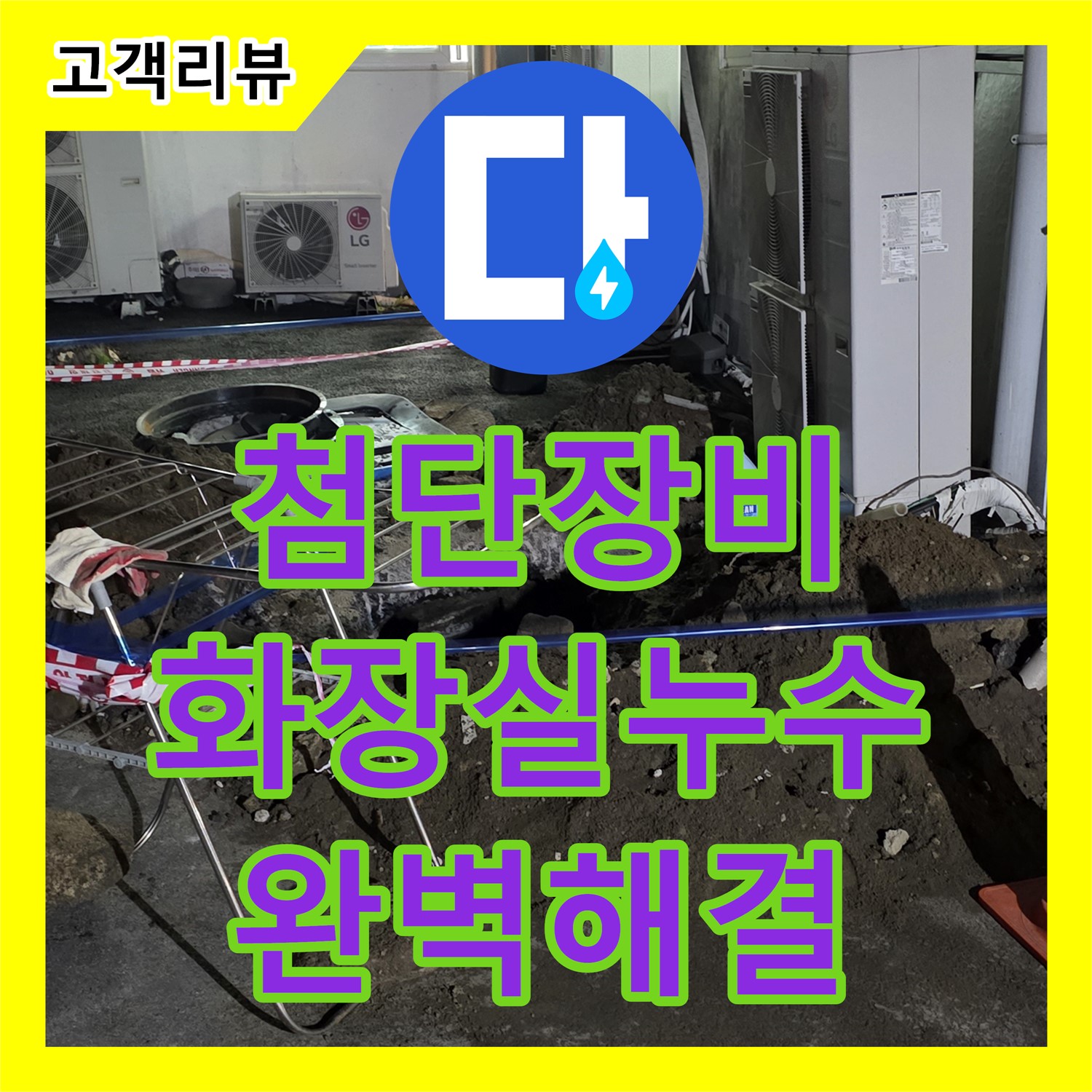 누수탐지 - 철원군 서면, 첨단 장비와 숙련된 기술로 찾아낸 화장실 누수! 완벽하게 해결하고 안심하세요