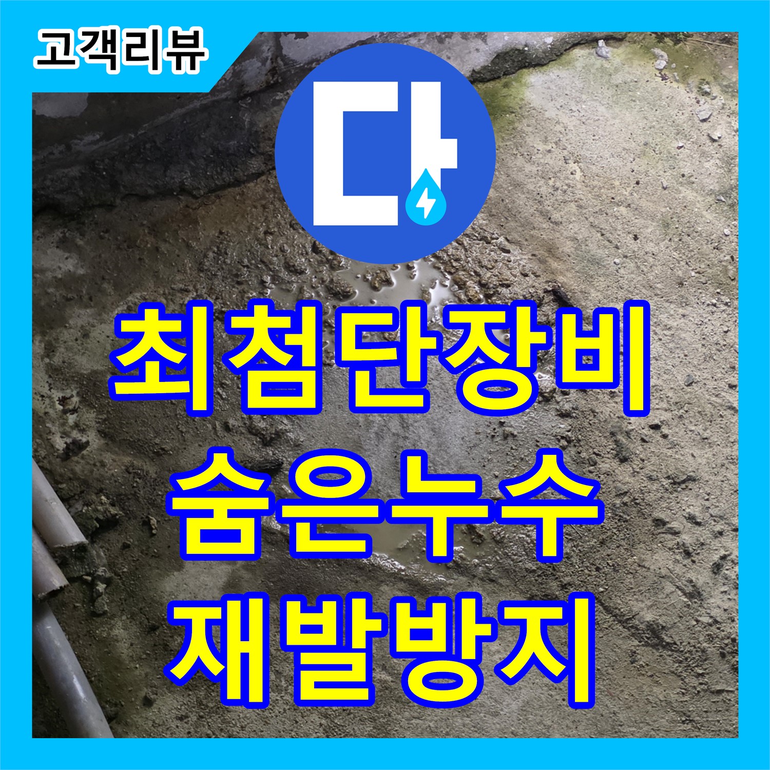 누수탐지 - 철원군 서면, 최첨단 장비로 찾아낸 숨은 누수! 완벽하게 해결하고 재발 방지