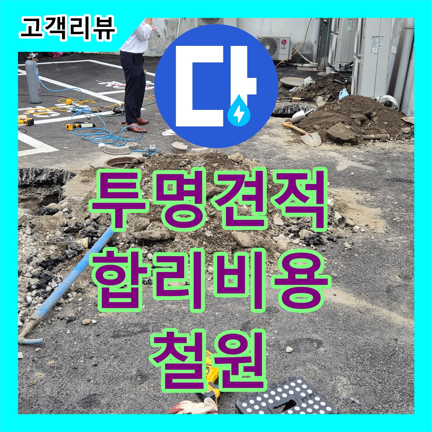 누수탐지비용 - 철원군, 투명한 견적과 합리적인 비용! 누수 고민 이제 끝내세요