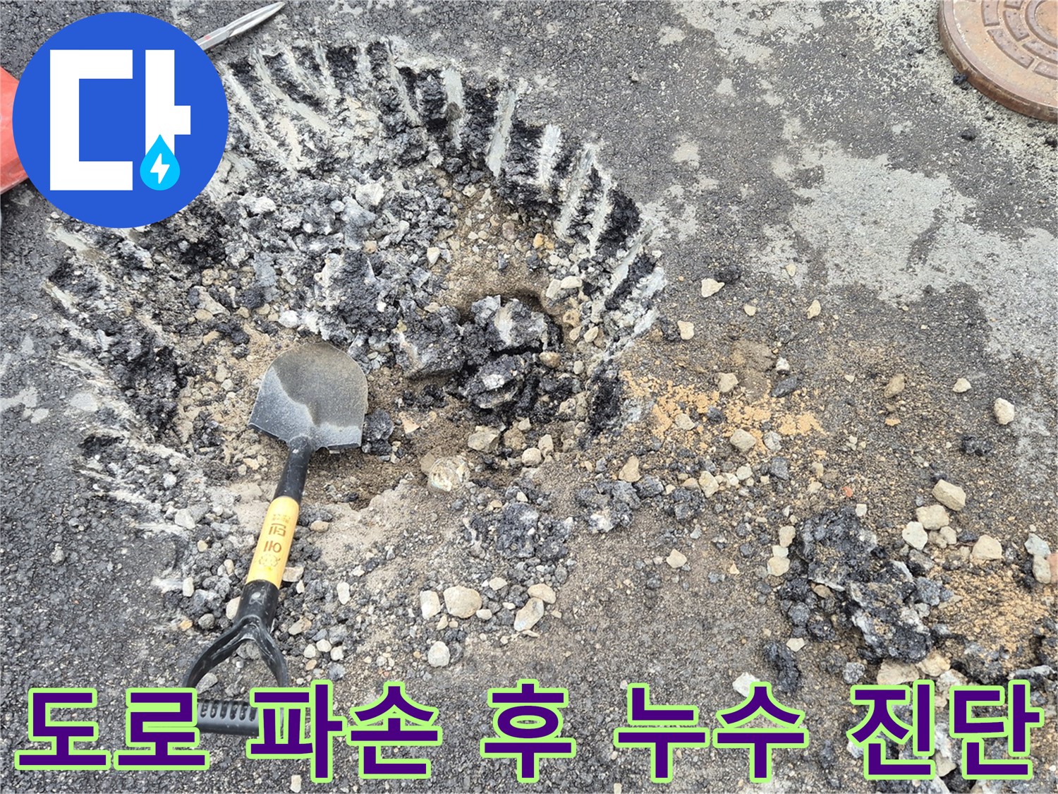 도로 파손 후 누수 원인 정밀 진단 - 와수리 누수탐지 전문 업체에서 누수 지점을 찾기 위해 도로를 파손하고 정밀 진단을 진행하고 있습니다.