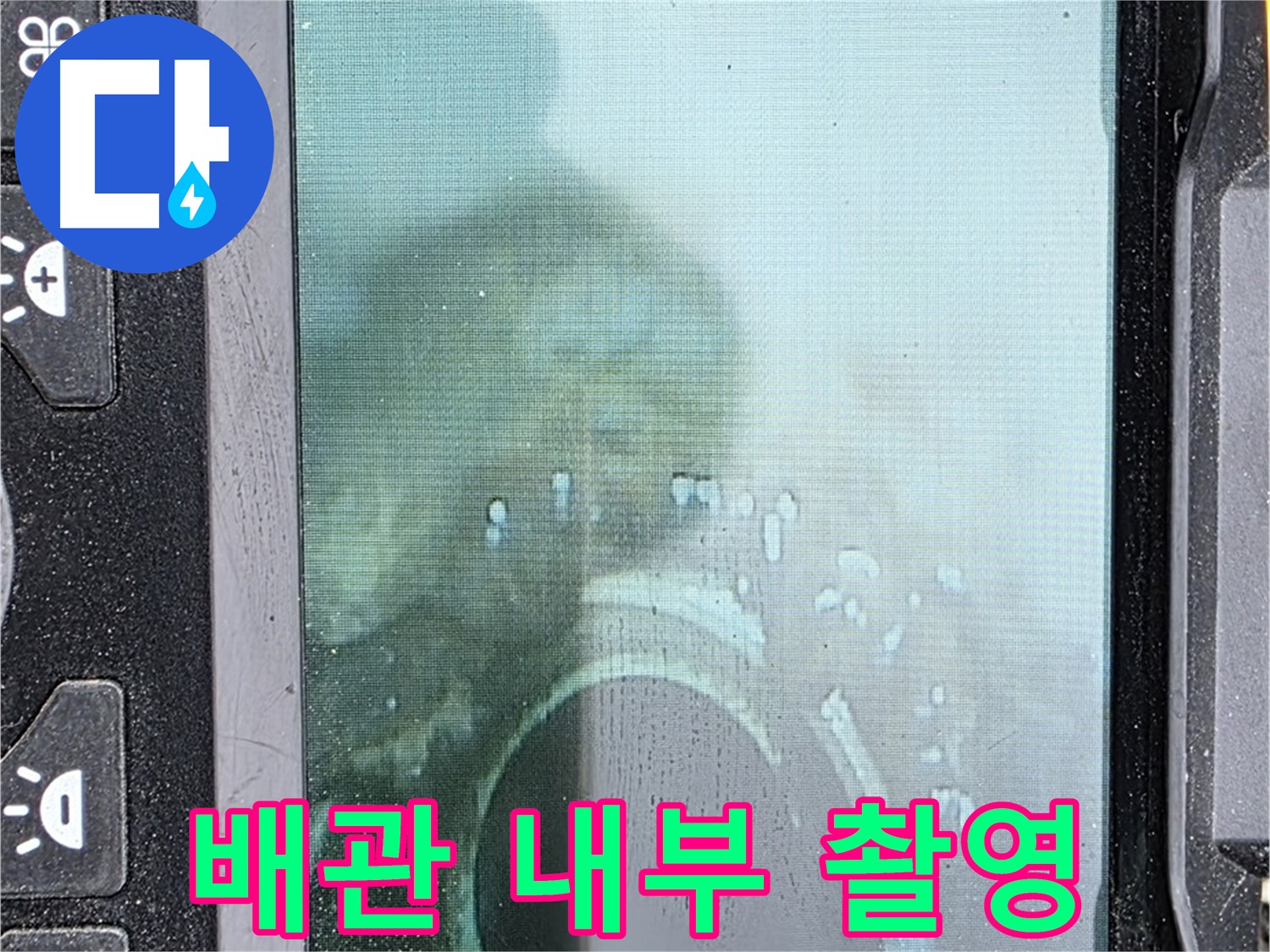 배관 내부 촬영 - 관로 내시경 카메라로 누수 원인 파악