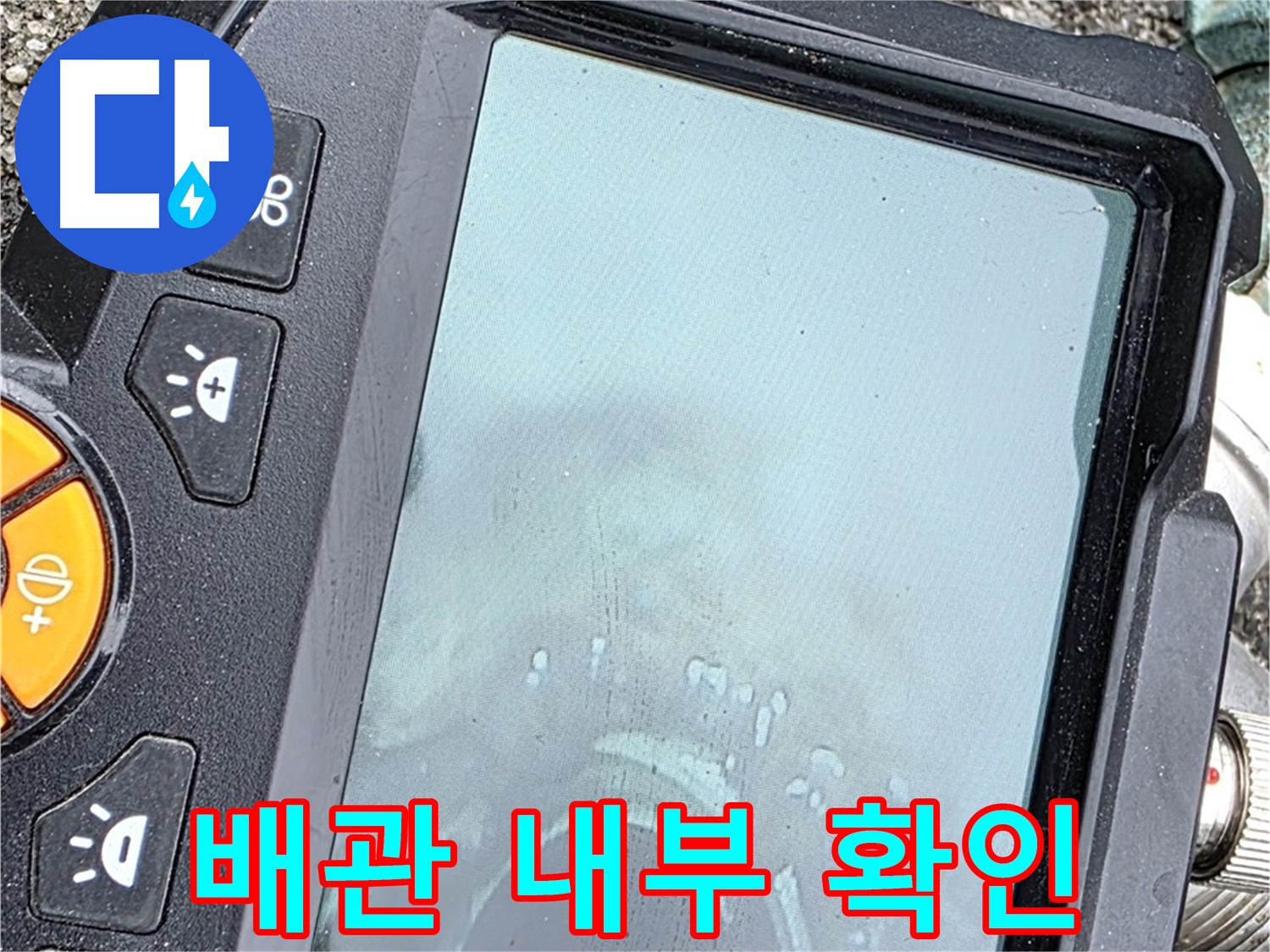배관 내부를 촬영한 화면입니다 - 누수 원인을 정확하게 파악하기 위해 꼼꼼하게 확인하고 있습니다 - 철원군 서면 와수리 누수, 안심하고 맡겨주세요.