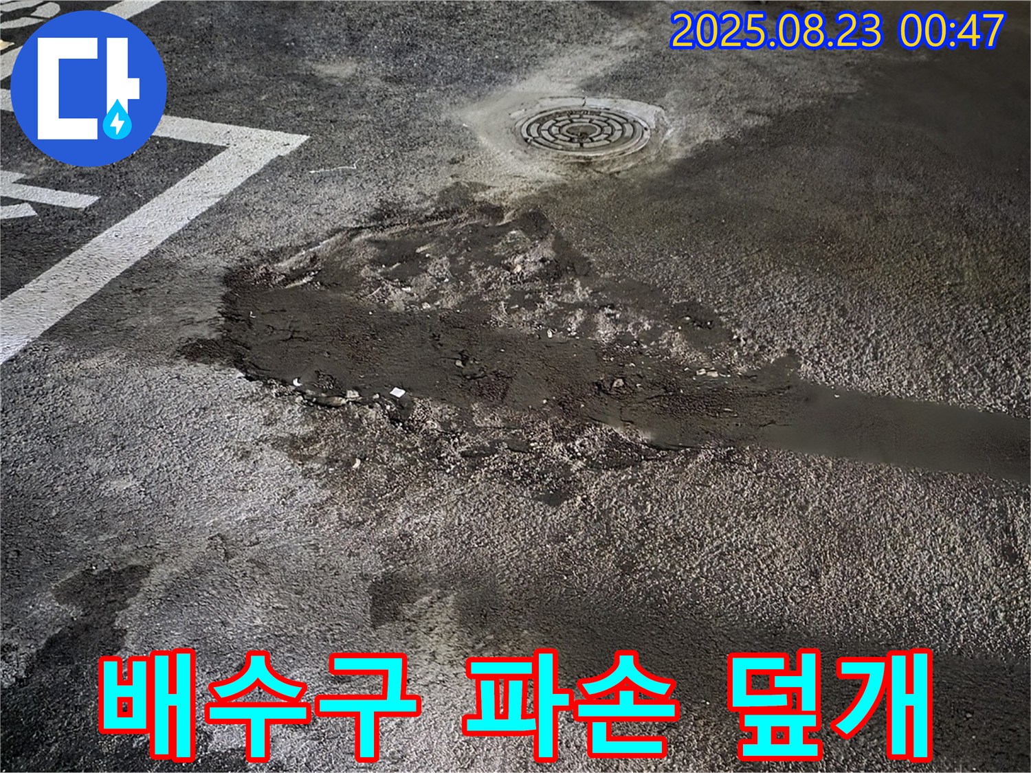 배수구 주변 파손 신속 보수 및 스테인리스 덮개 설치 - 와수리 주차장 누수, 파손된 배수구 주변을 신속하게 보수하고 스테인리스 덮개를 설치 완료했습니다.
