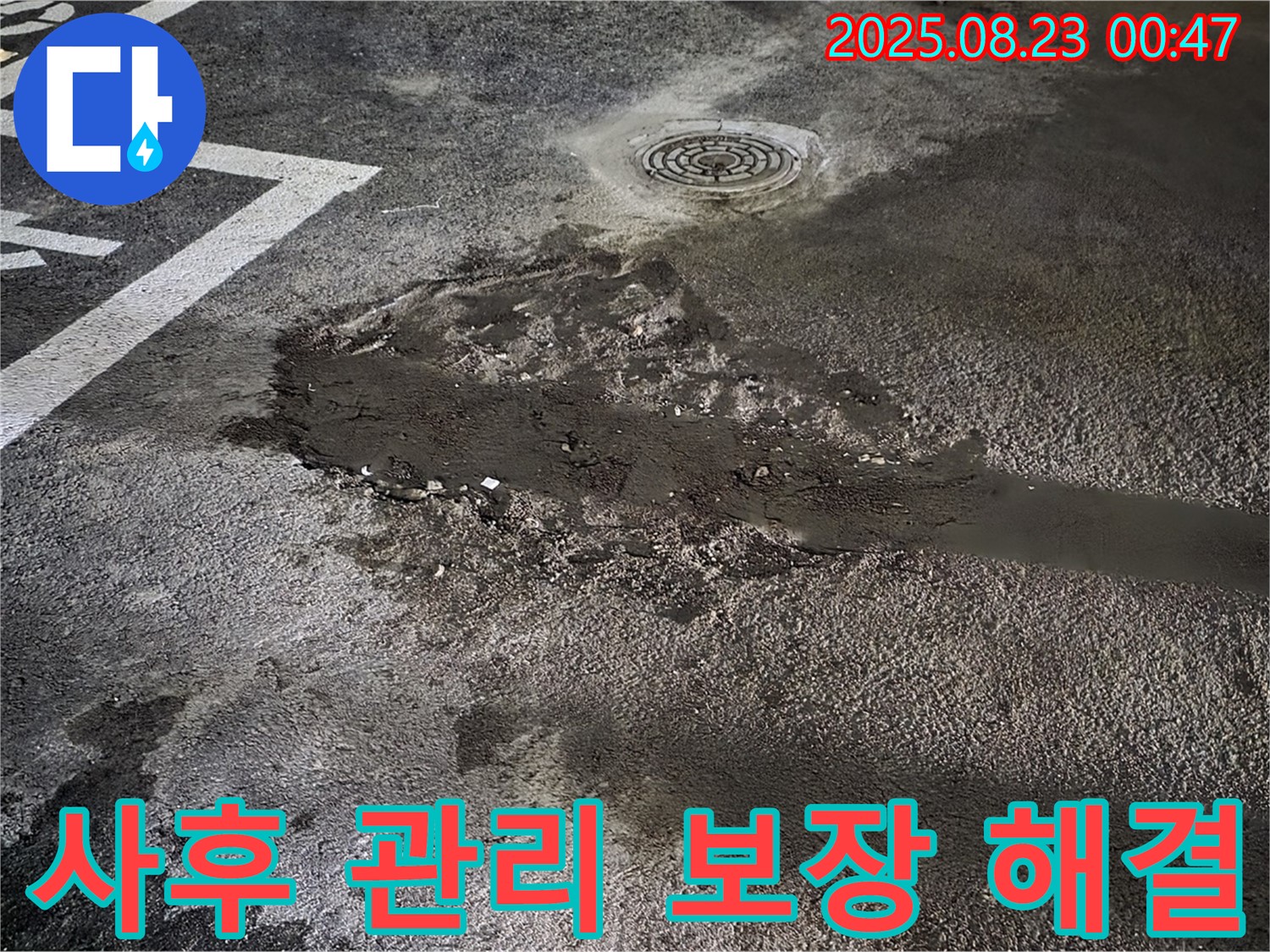 사후 관리 보장 해결 - 와수리 주차장 바닥 누수, 완벽한 사후 관리를 보장하여 고객님의 만족을 책임집니다.