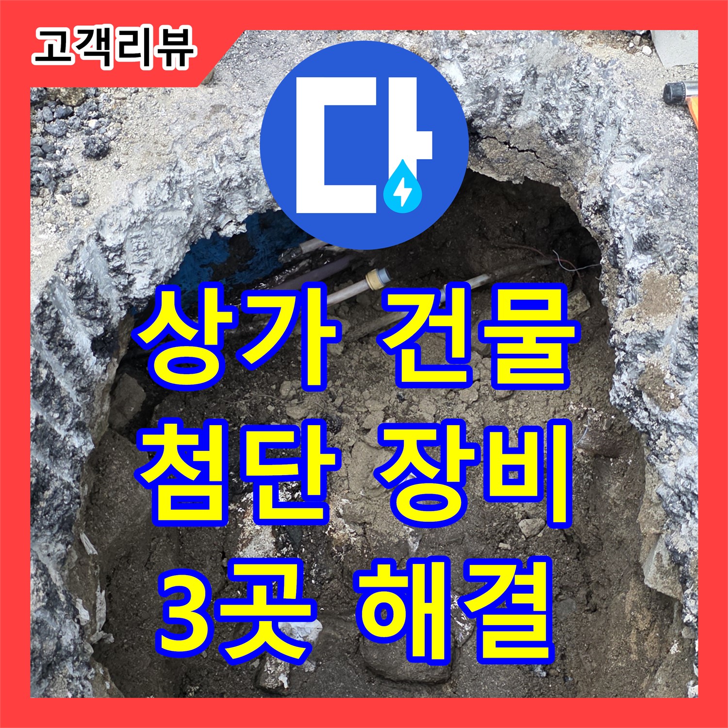 상가 건물 3곳 누수, 철원군 서면 누수탐지 전문가가 첨단 장비로 정확하게 찾아 완벽 해결