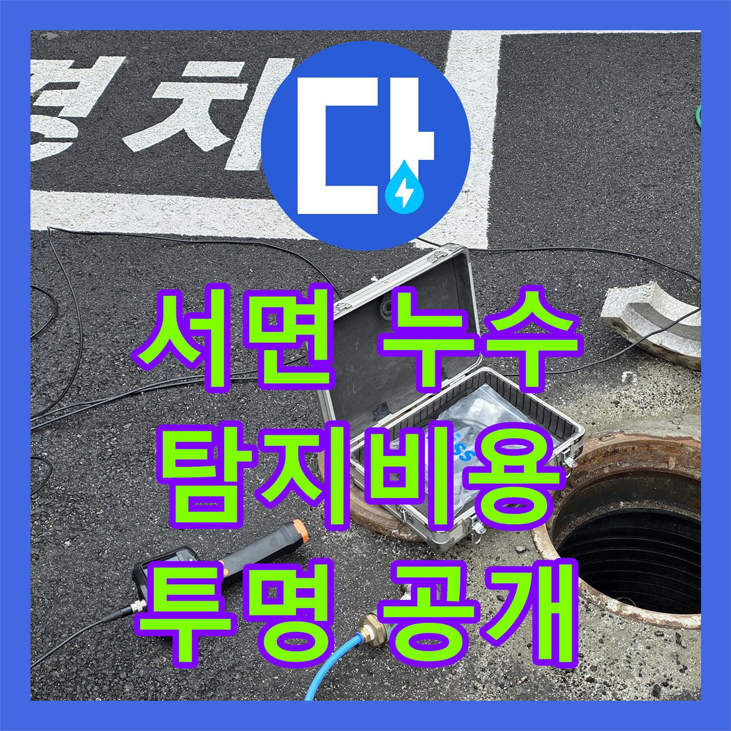 서면 상가, 누수탐지비용, 투명하게 공개! 합리적인 선택