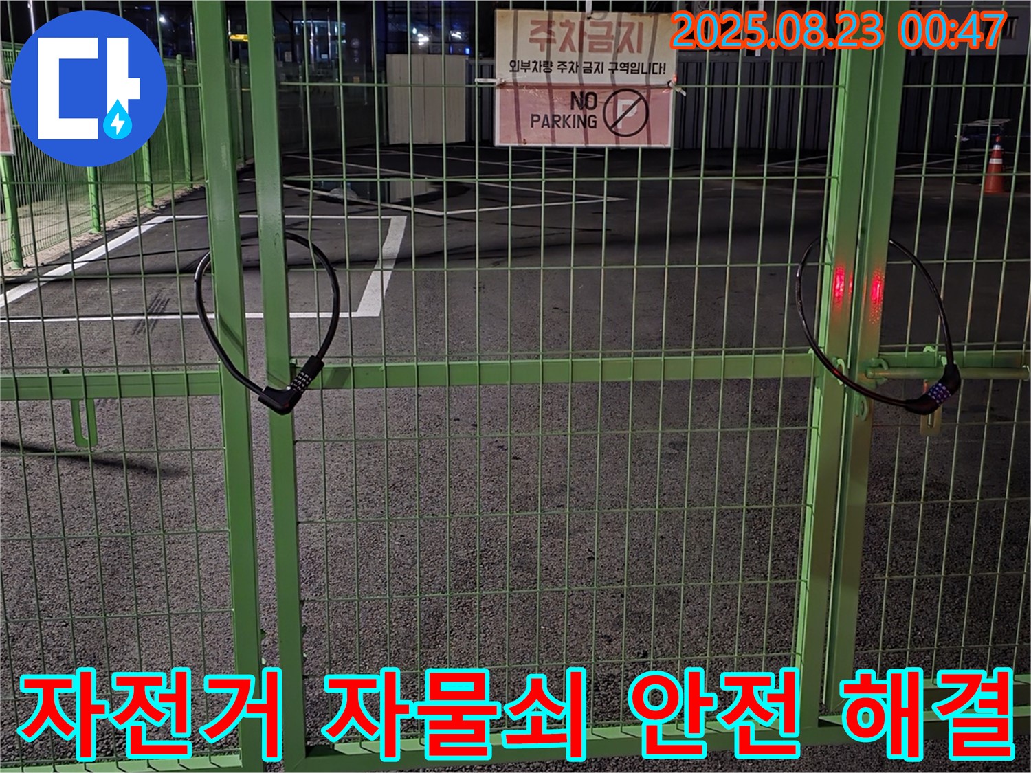 서면 와수리 누수 현장 - 잠긴 자전거 자물쇠 앞에서 안전을 최우선으로 신속하게 문제 해결을 위해 노력하고 있습니다.