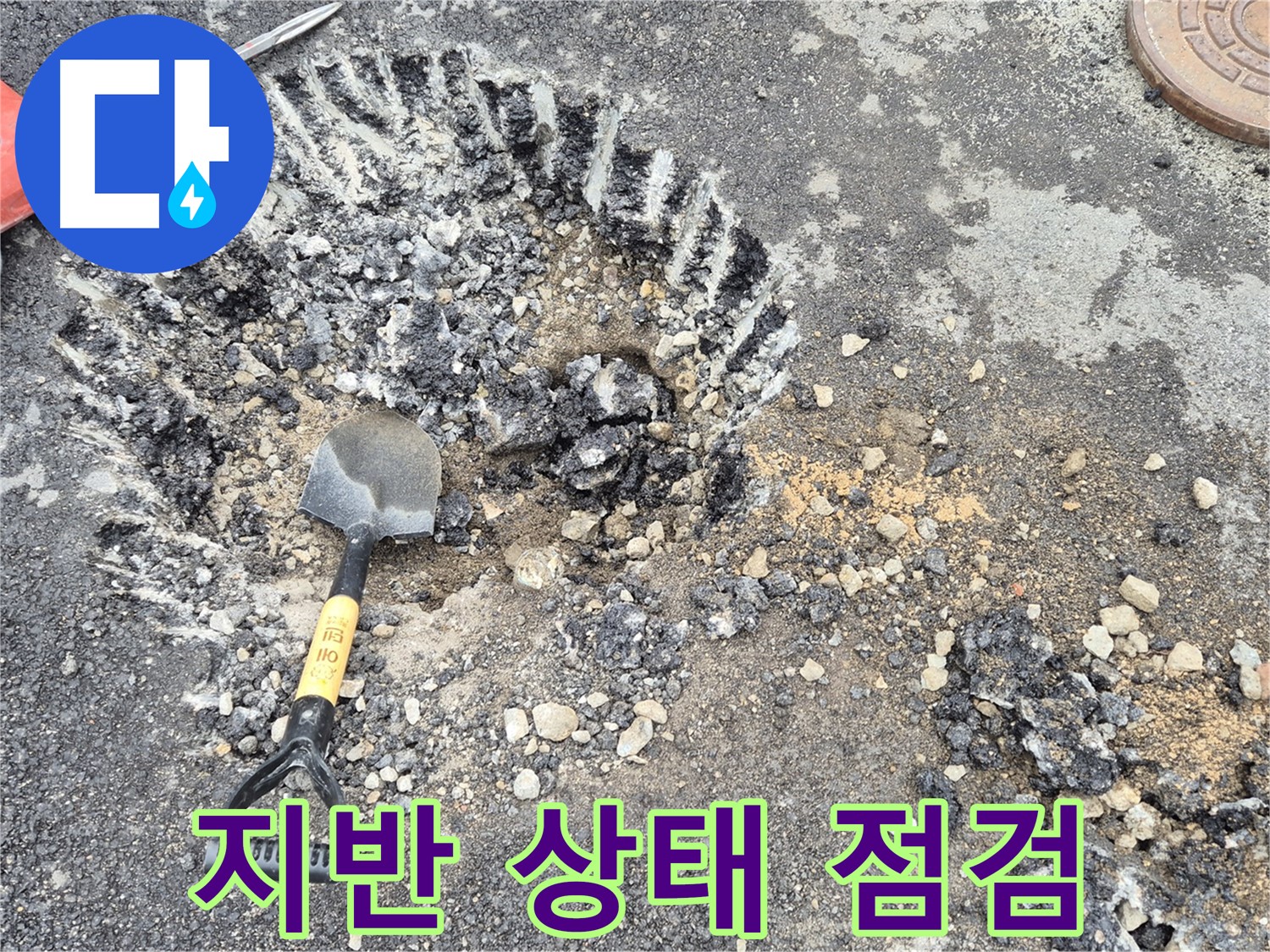 서면 와수리 누수탐지 - 굴착 주변 지반 상태를 점검하여 안전 문제에 대비하고 있습니다.