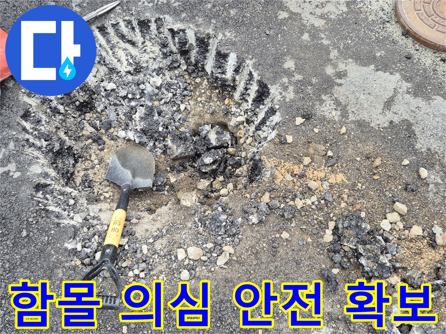 서면 와수리 누수탐지 - 도로 함몰 의심 지점에서 굴착 준비 및 주변 안전 확보 작업을 진행하고 있습니다.
