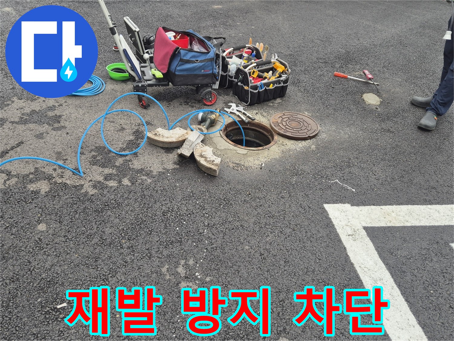 서면 와수리 누수탐지 - 철원군 주차장 맨홀 누수 재발 걱정 없는 완벽 차단 약속
