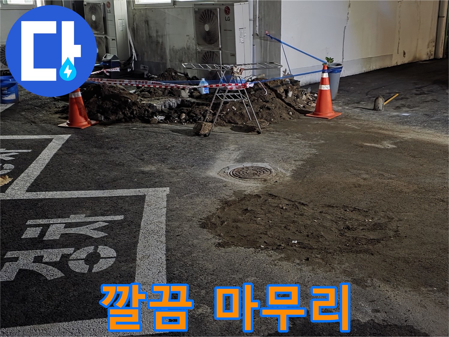 서면 와수리 주차장 누수 - 누수 문제 깔끔하게 해결하고 마무리합니다!