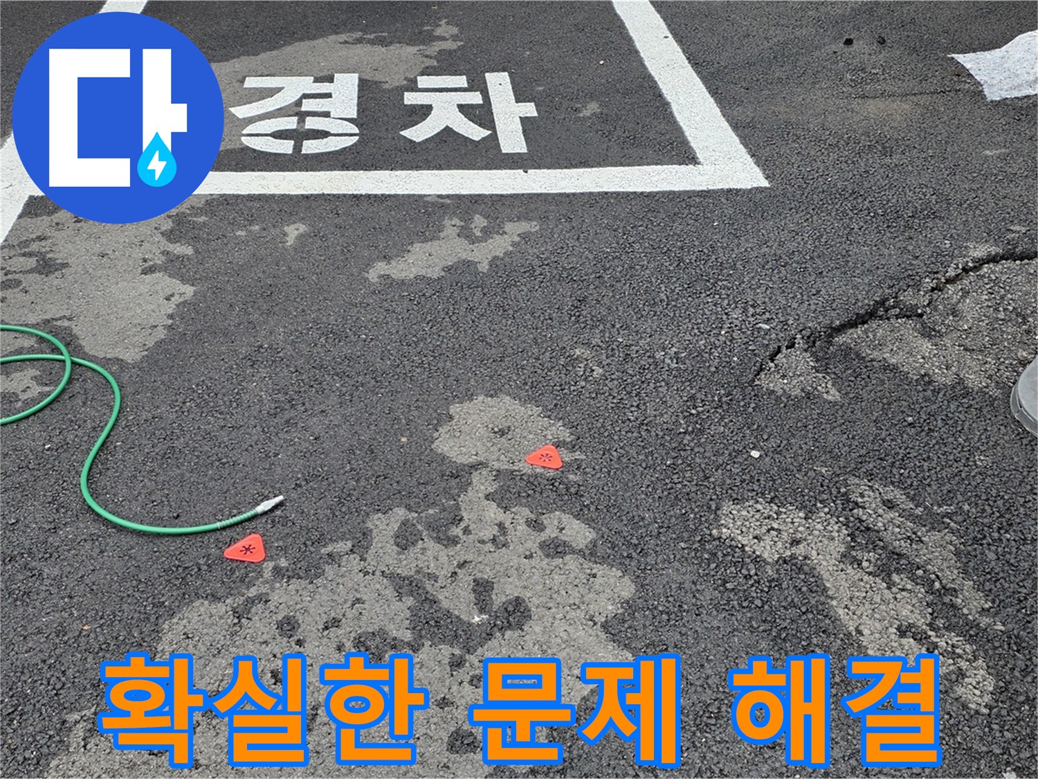 서면 와수리 주차장 누수 - 누수 문제, 확실하게 해결해 드립니다.