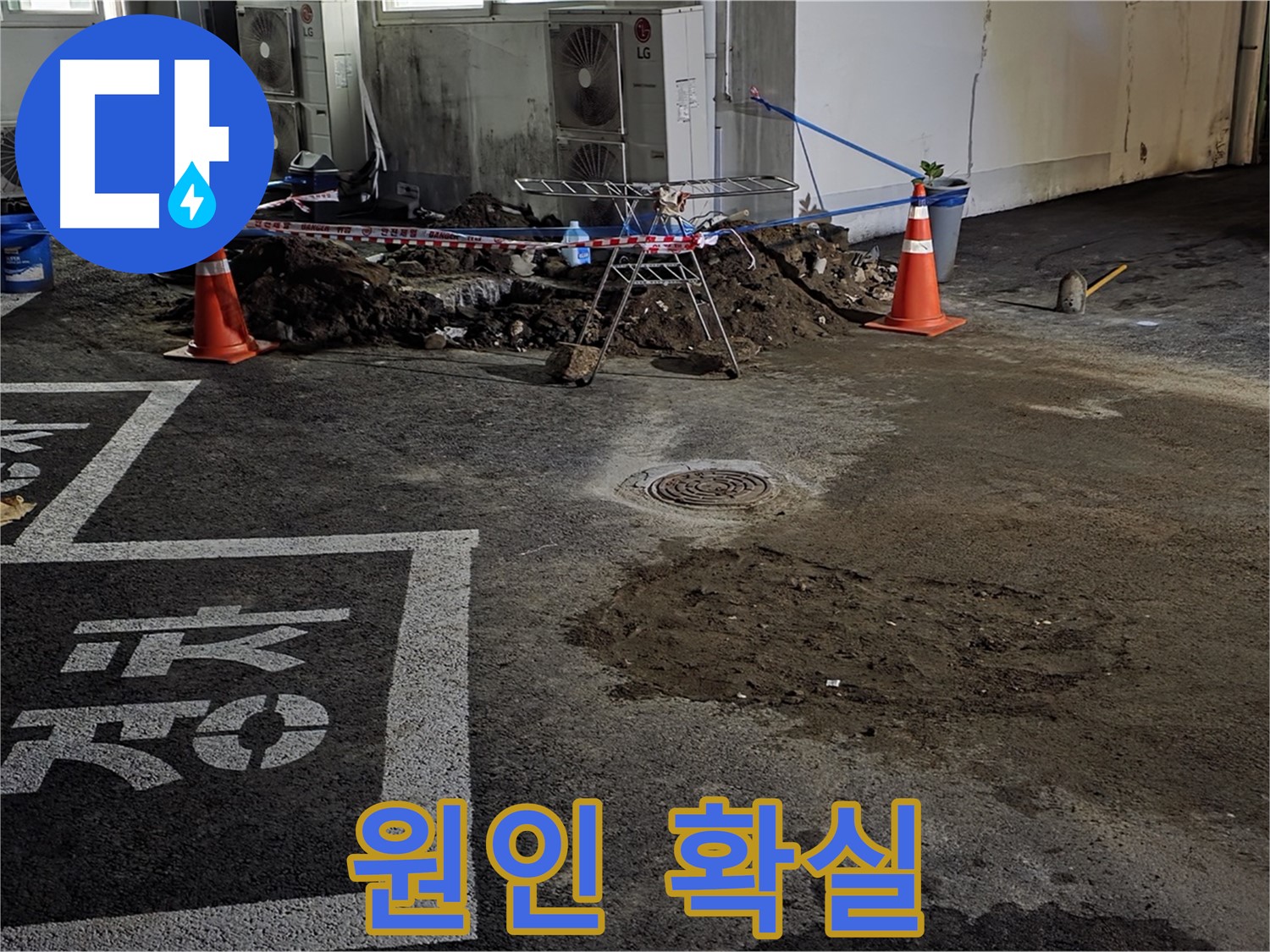 서면 와수리 주차장 누수 - 누수 원인부터 확실하게 잡는 꼼꼼한 전문가!