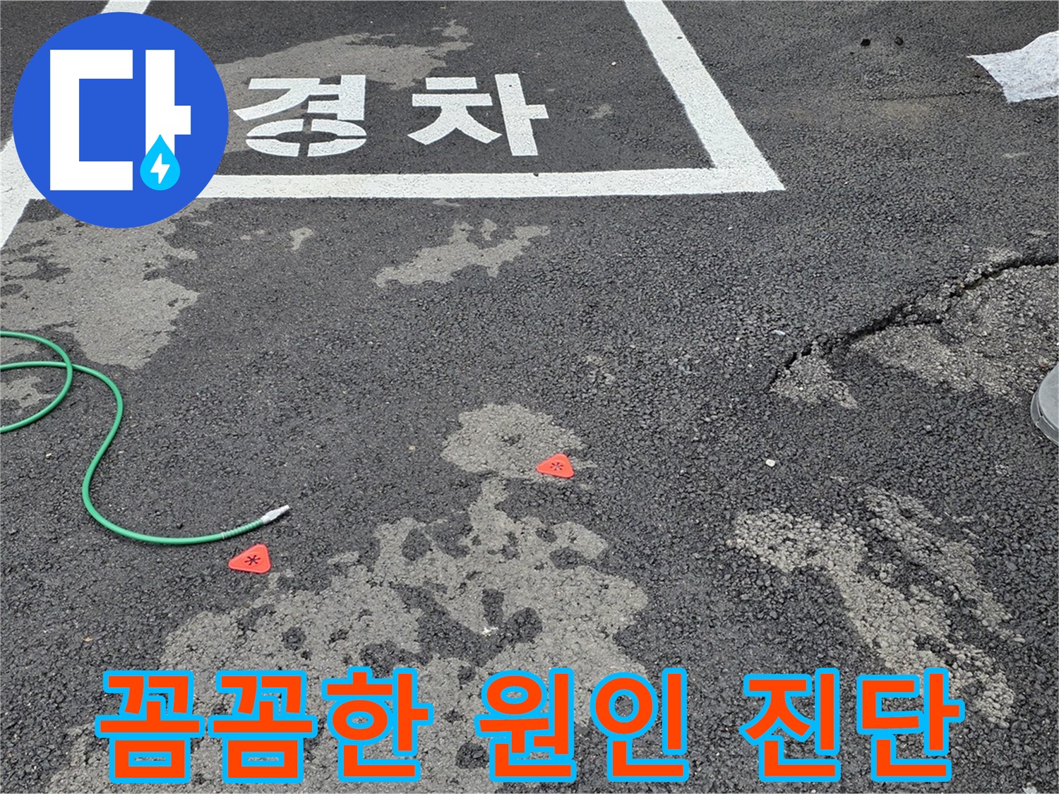 서면 와수리 주차장 누수 - 누수 원인을 꼼꼼하게 진단하여 정확한 해결책을 제시합니다.