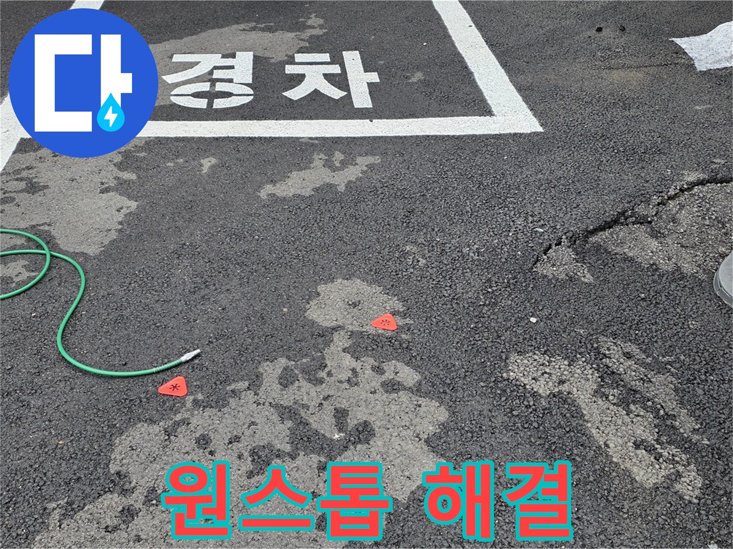 서면 와수리 주차장 누수 - 누수 탐지부터 완벽한 보수까지 원스톱으로 해결해 드립니다.