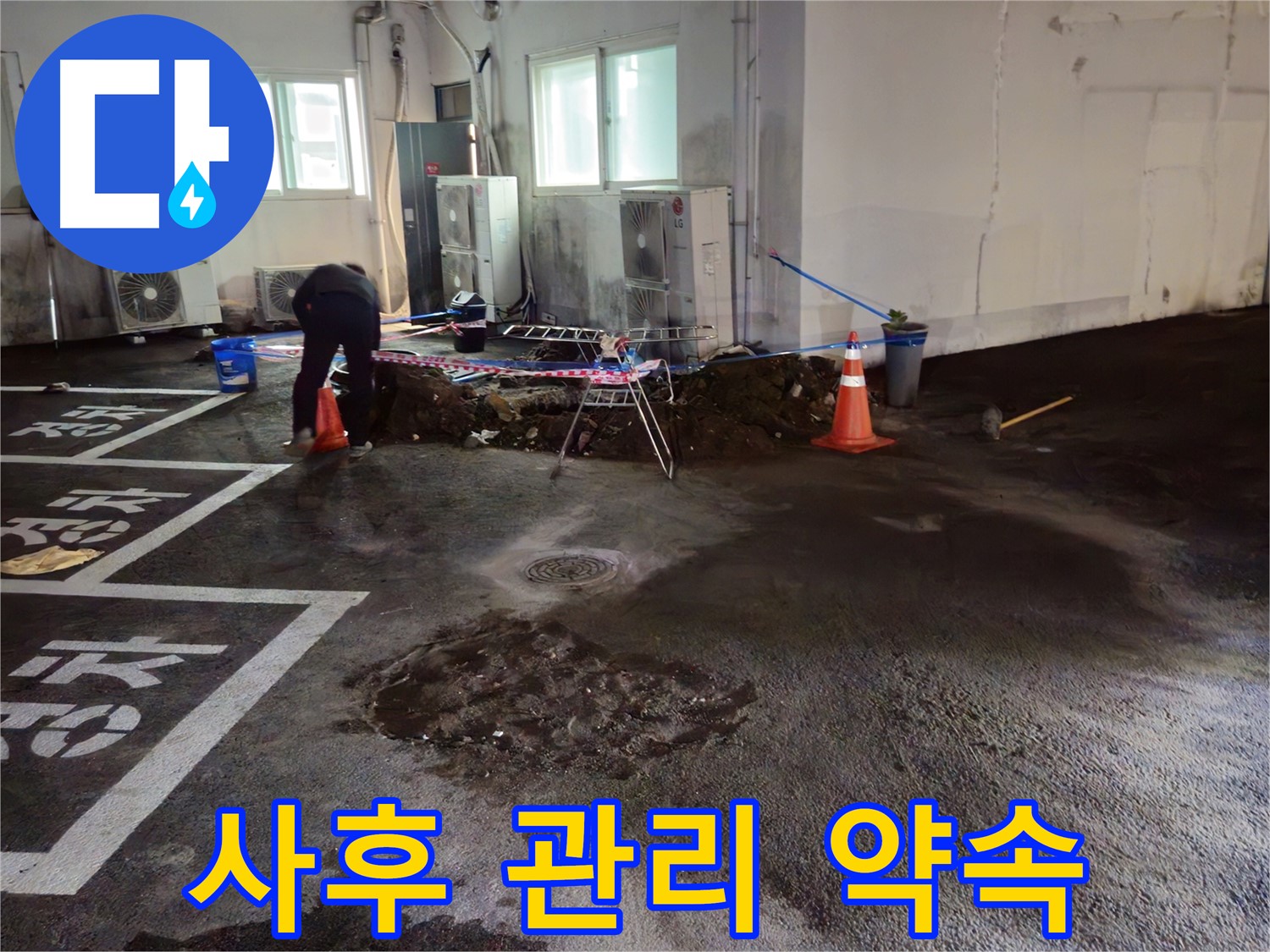 서면 주차장 누수 - 공사 후에도 철저한 사후 관리를 약속드립니다 - 안심하고 사용하세요!