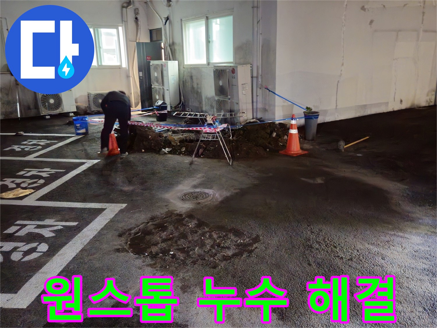 서면 주차장 누수 - 누수 원인부터 해결까지 원스톱 서비스를 제공합니다.