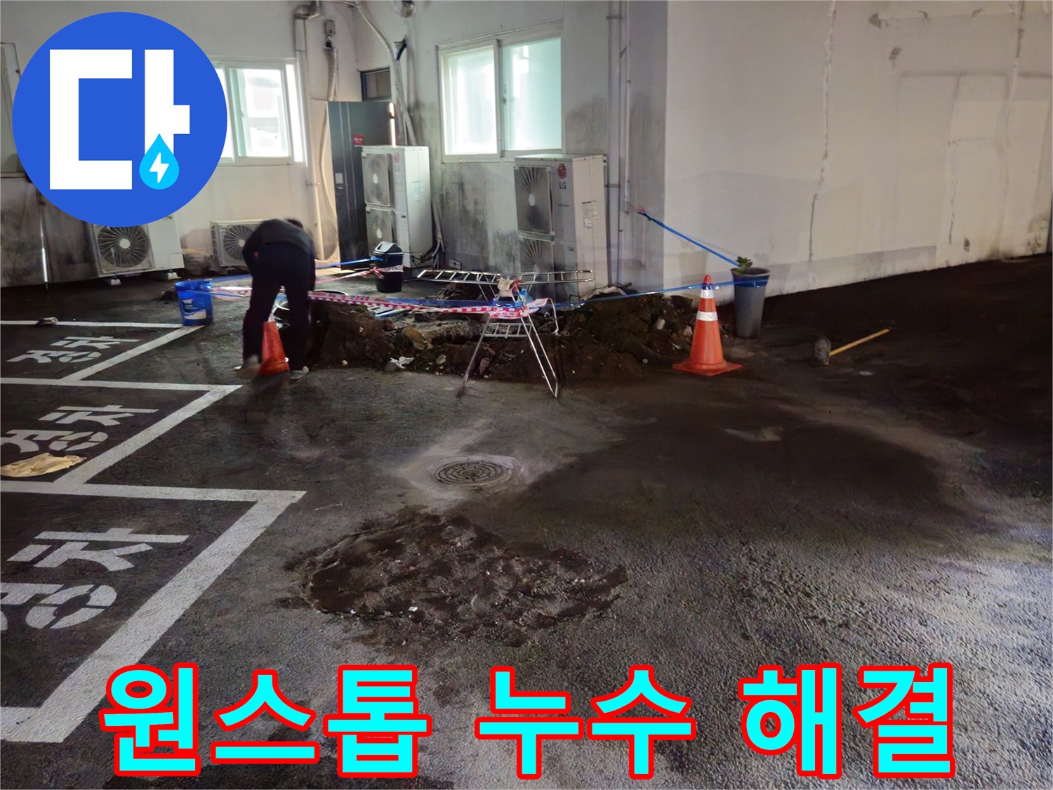 서면 주차장 누수 - 누수 원인부터 해결까지 원스톱 서비스를 제공합니다.