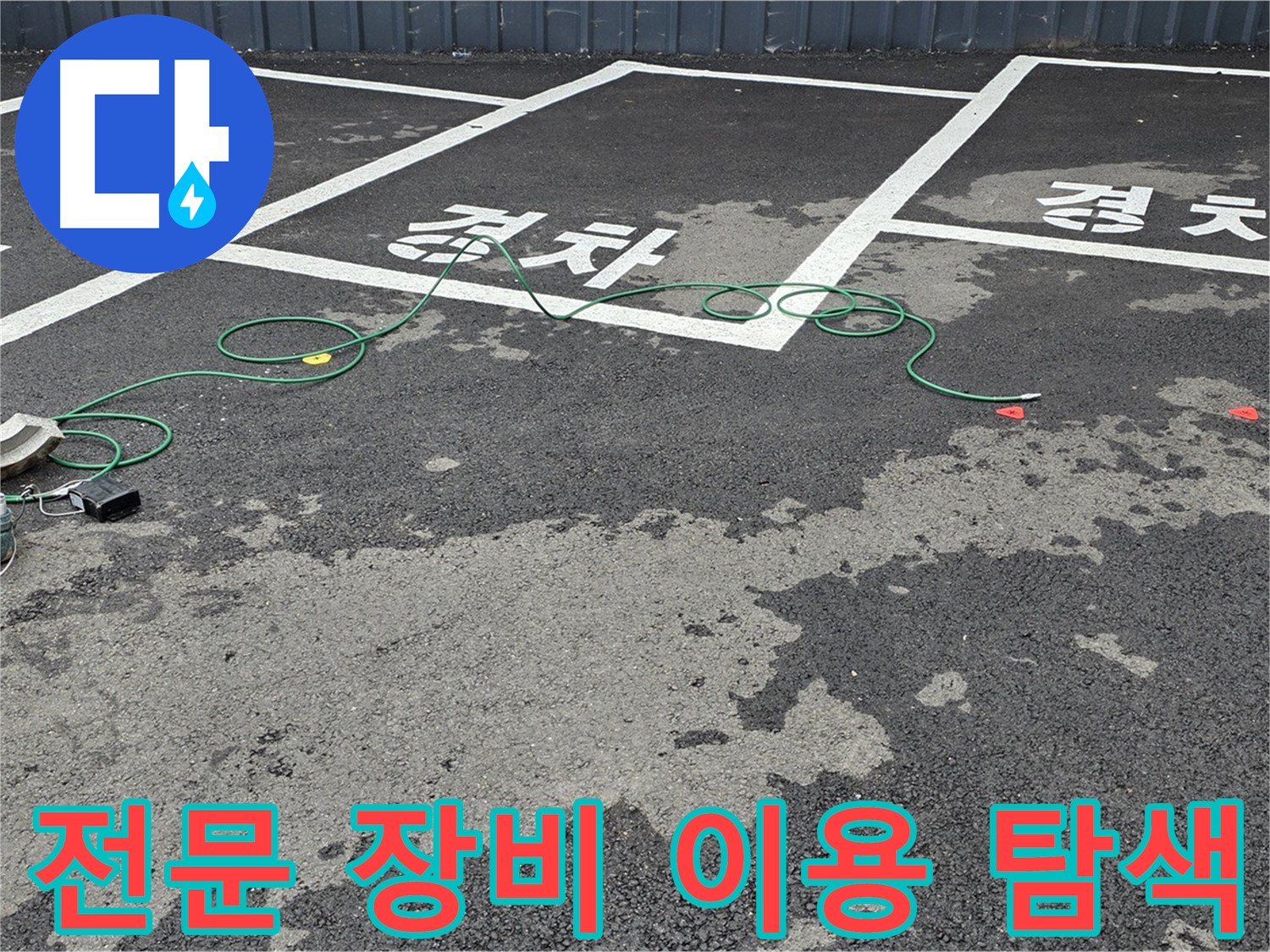 서면 주차장 누수 - 전문 장비로 누수 지점 꼼꼼하게 탐색!