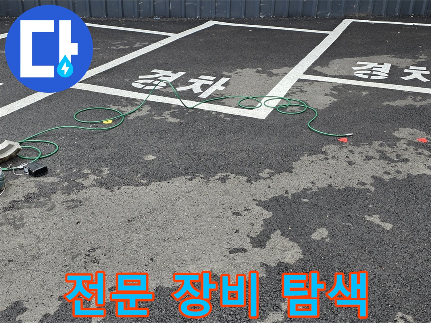 서면 주차장 누수 - 전문 장비를 사용하여 '장애인' 구역 누수 지점을 탐색하는 모습