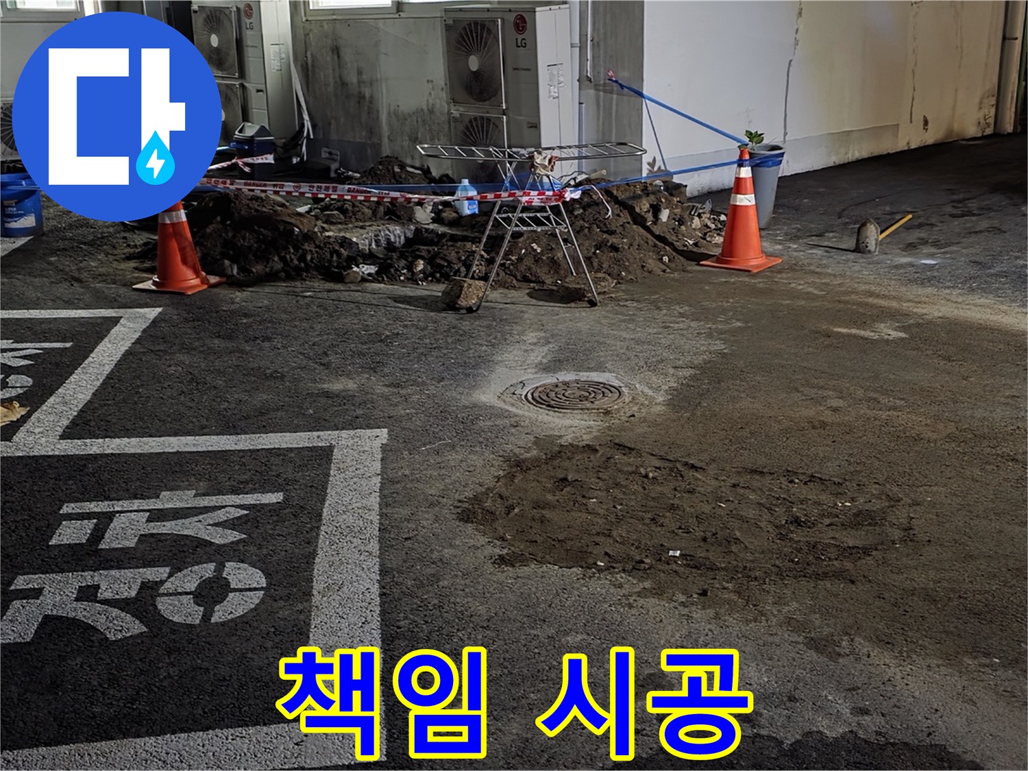 서면 주차장 누수 - 책임감 있는 시공으로 누수 문제 확실하게 해결!