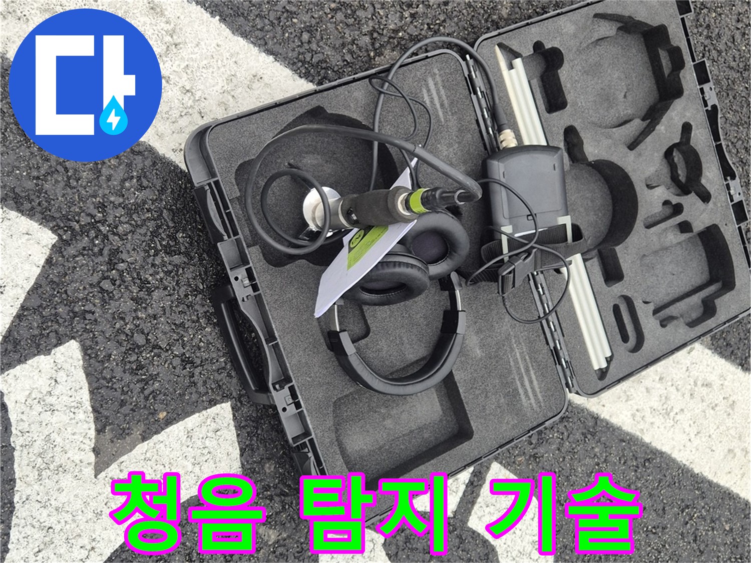 소리로 누수를 찾는 청음 탐지 기술 - 서면 지역 누수 문제 해결.