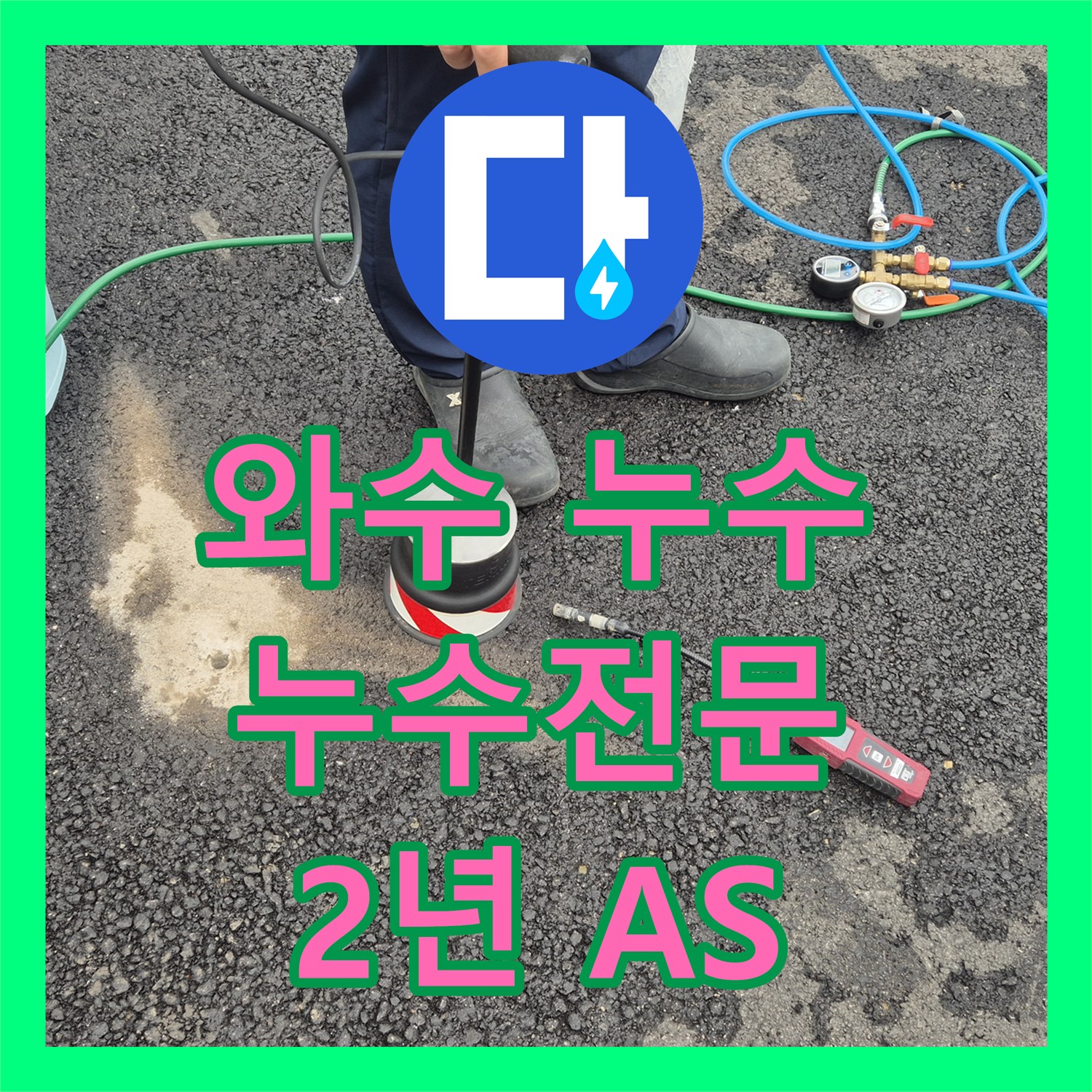 와수, 상가 누수! 누수전문, 2년 A/S 보장으로 안심 시공