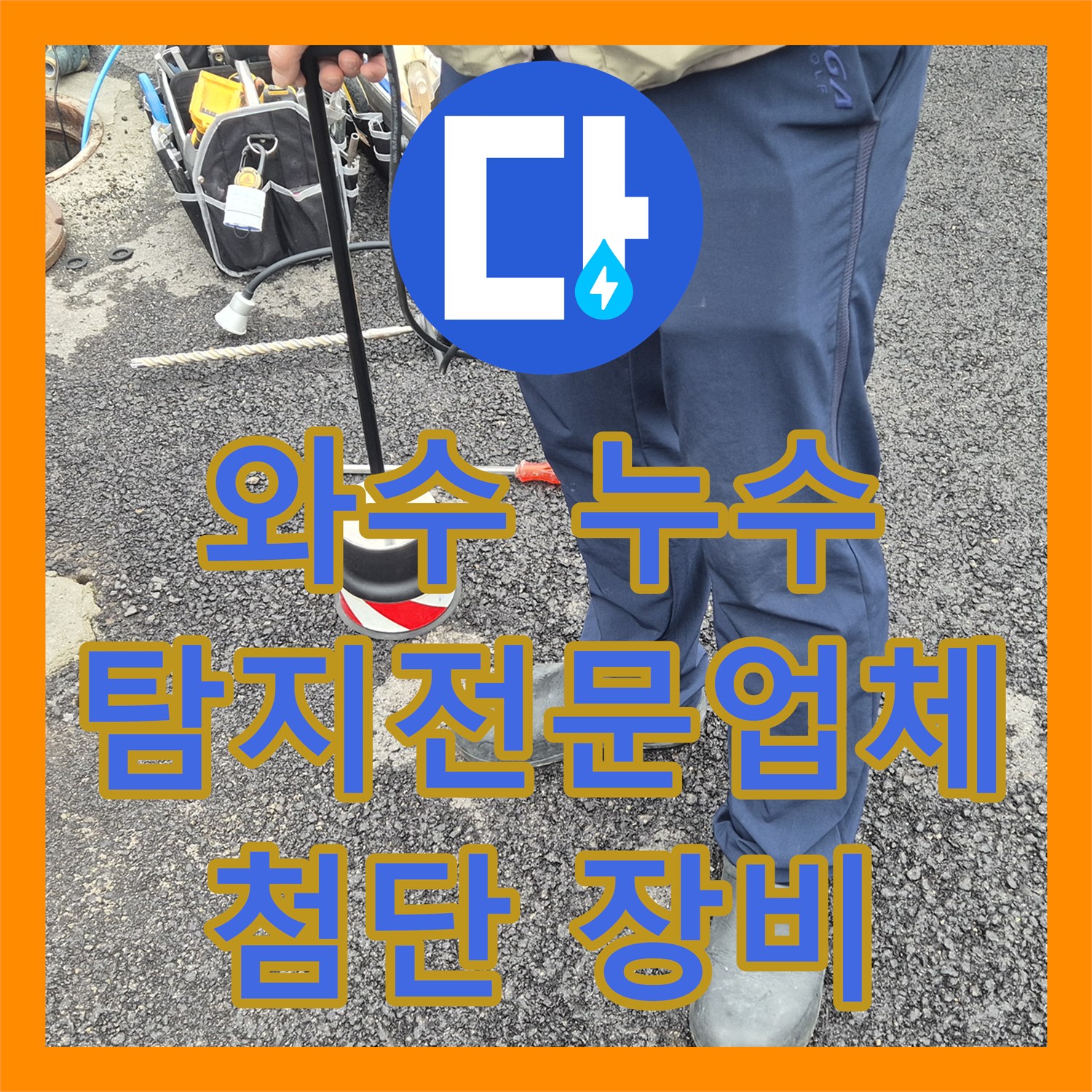 와수, 상가 누수! 누수탐지전문업체, 첨단 장비로 해결