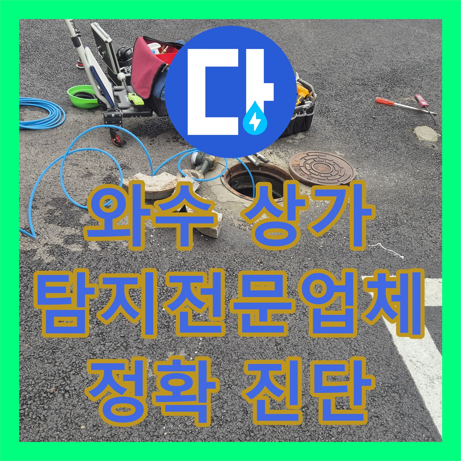 와수 상가, 누수탐지전문업체, 첨단 장비로 정확 진단